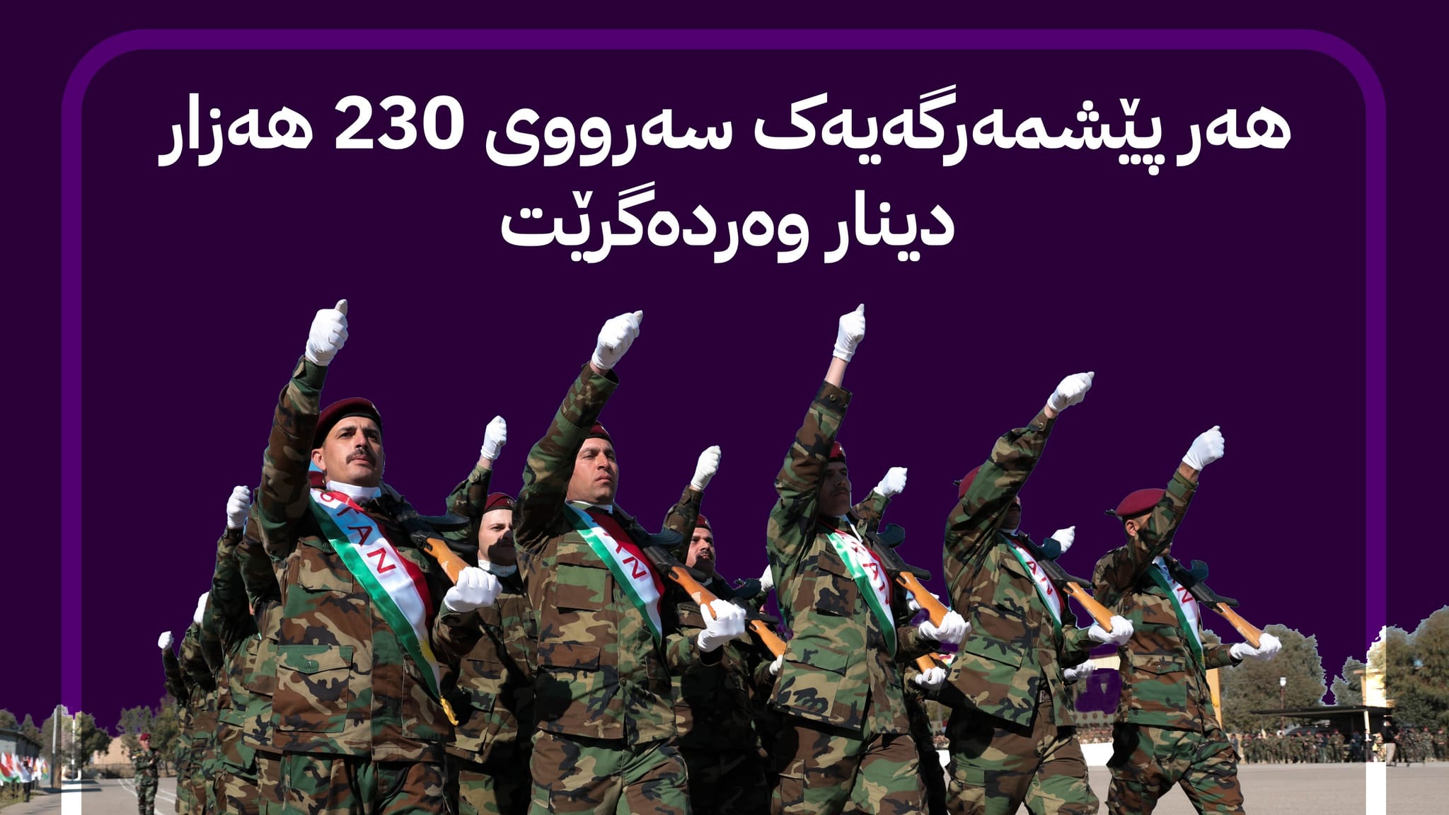 هاوکاری دارایی هاوپەیمانان بەسەر پێشمەرگە دابەش دەکرێت