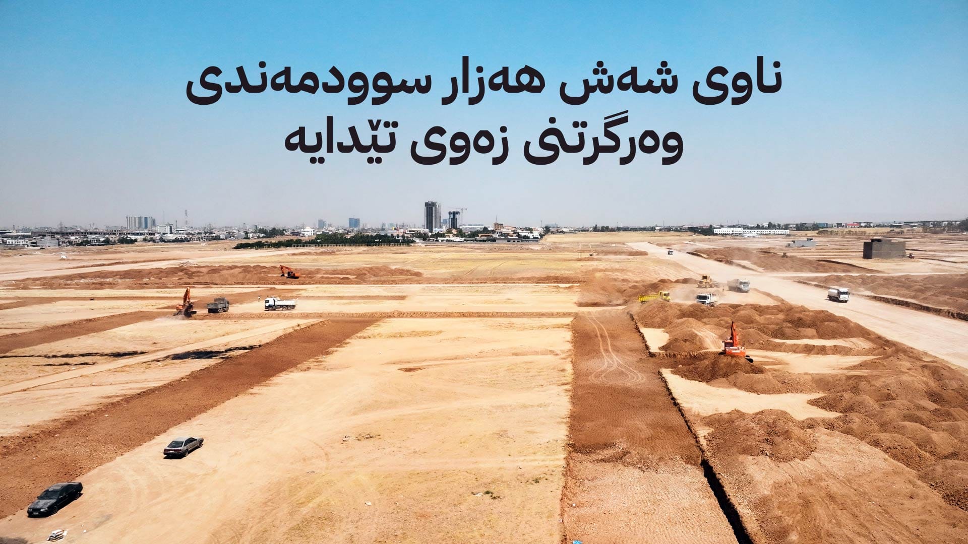 وەزارەتى کشتوکاڵ ناوی سەرجەم سوودمەندانی زەوی بڵاو دەکاتەوە