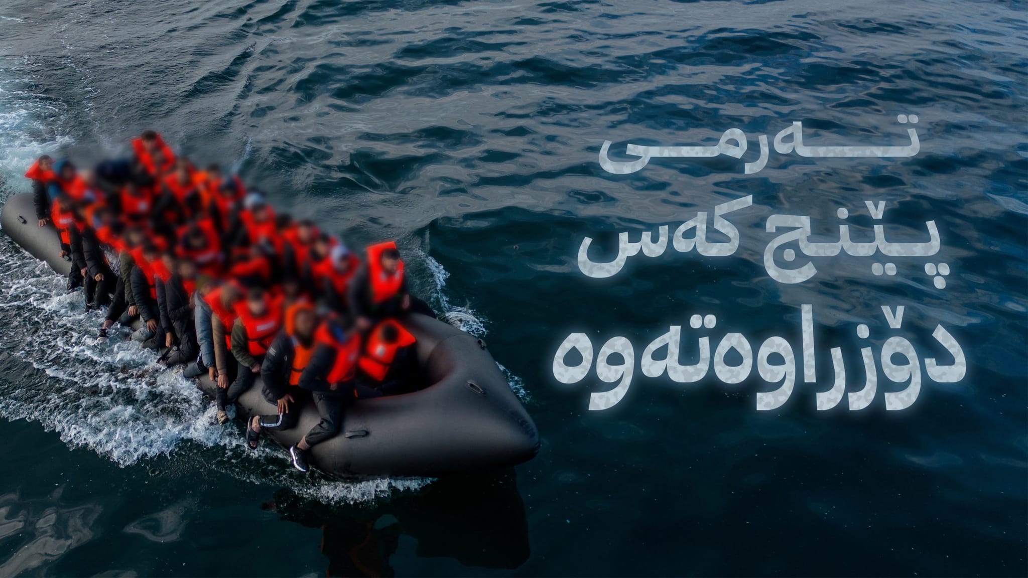 بەلەمێکی کۆچبەران لە تورکیا بە زیاتر لە 30 سەرنشینەوە نقووم بوو