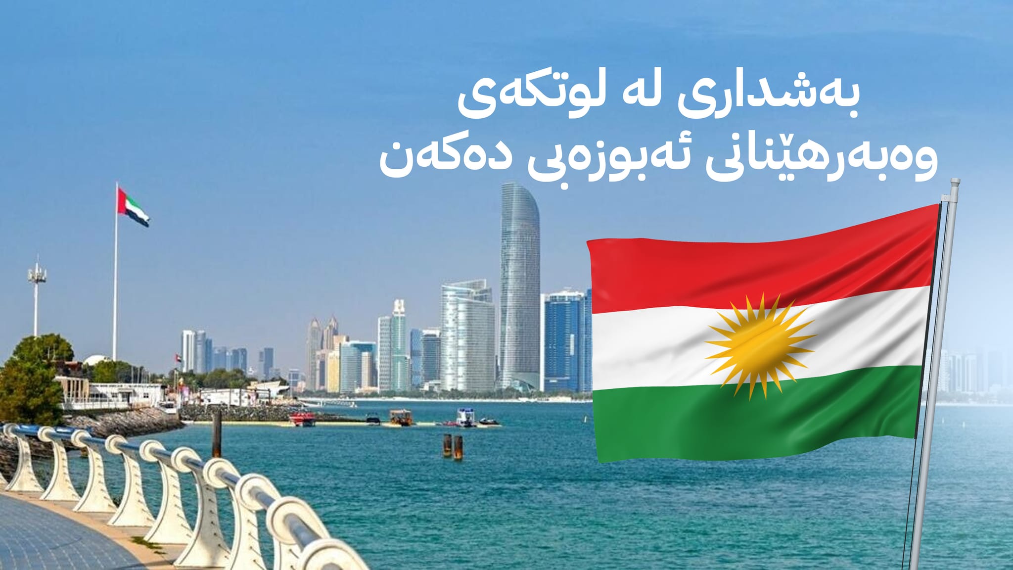 ئەمڕۆ شاندێکی هەرێمی کوردستان دەچێتە ئەبوزەبی