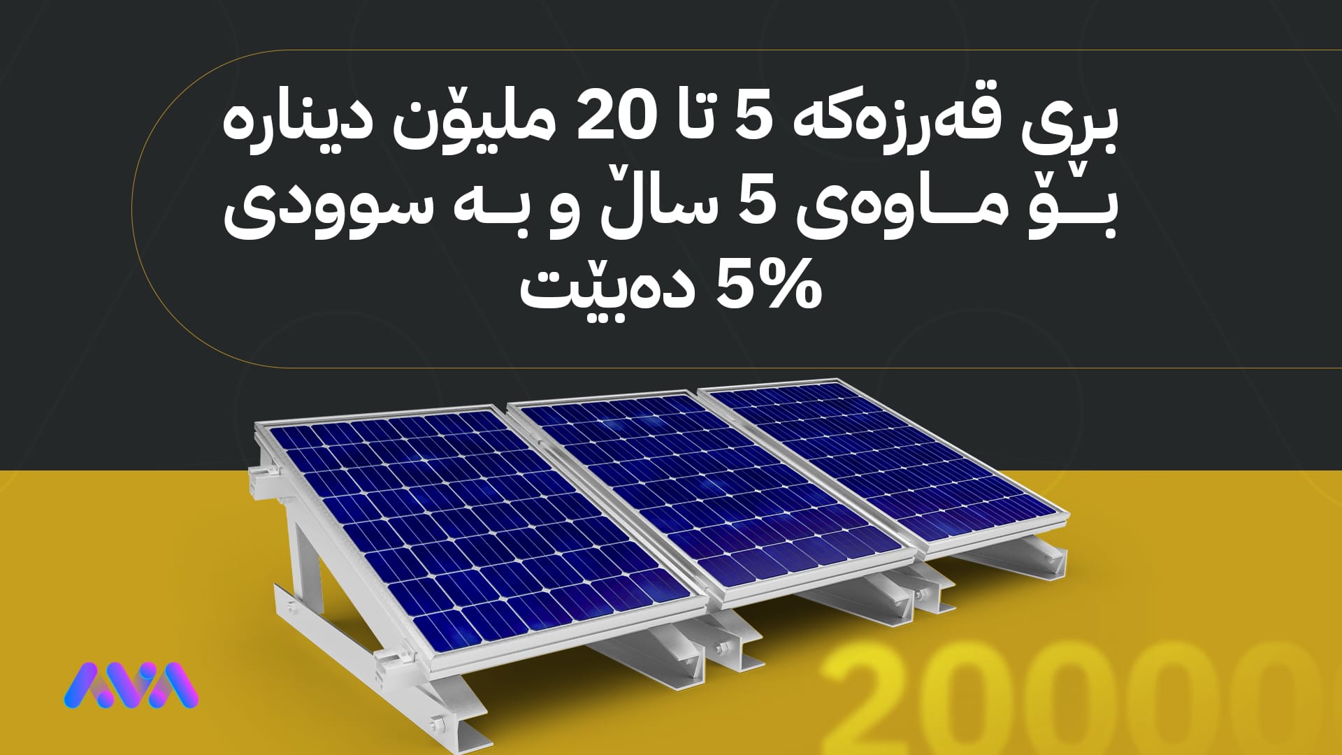 پێدانی قەرز بۆ كارەبای وزەی خۆر دەستپێدەکات