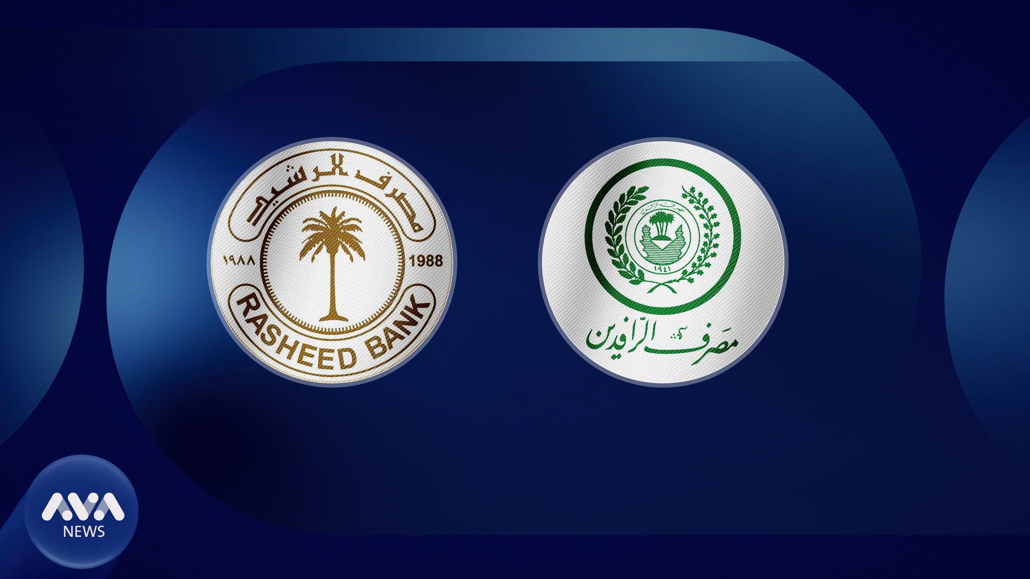 پلانێک بۆ یەکخستنی بانکی ڕافیدەین و ڕەشید ئاشکرا دەکرێت