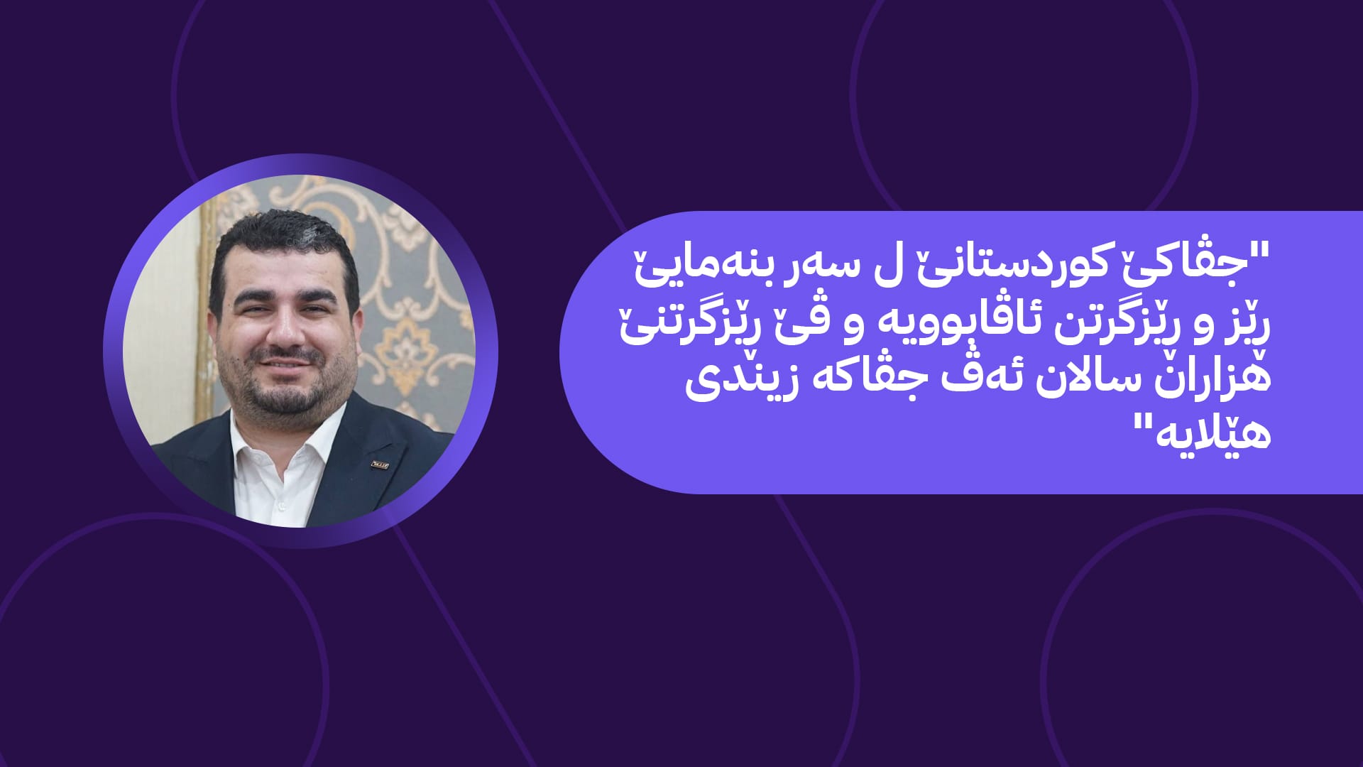 هەرفینا جڤاکی… ئێک