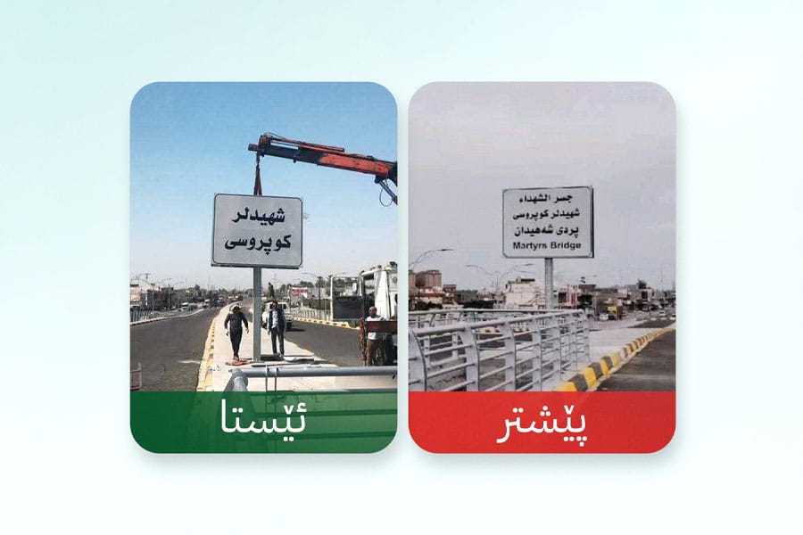 گۆڕینی ناوی پردەکەی خورماتوو دەبردرێتە لای پارێزگاری سەڵاحەددین