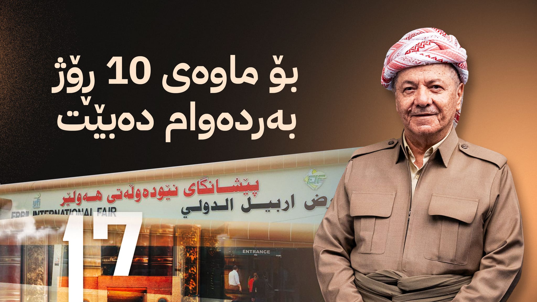 بە ئامادەبوونی سەرۆک بارزانی 17ـمین پێشانگای نێودەوڵەتیی بۆ کتێب دەکرێتەوە