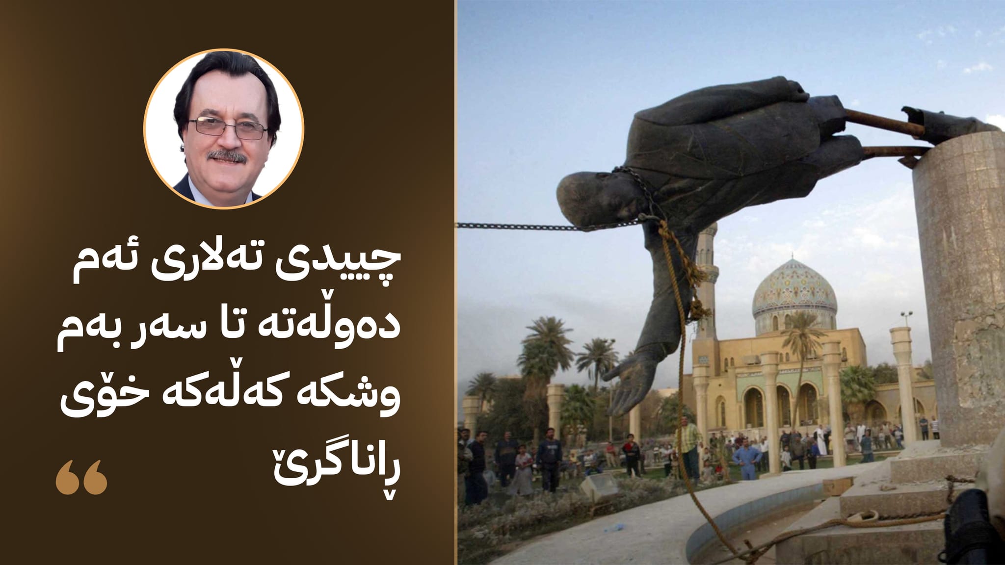 دوای ڕووخاندنی بتەکە، دەبووایە چیتر بنێژرێت ؟!