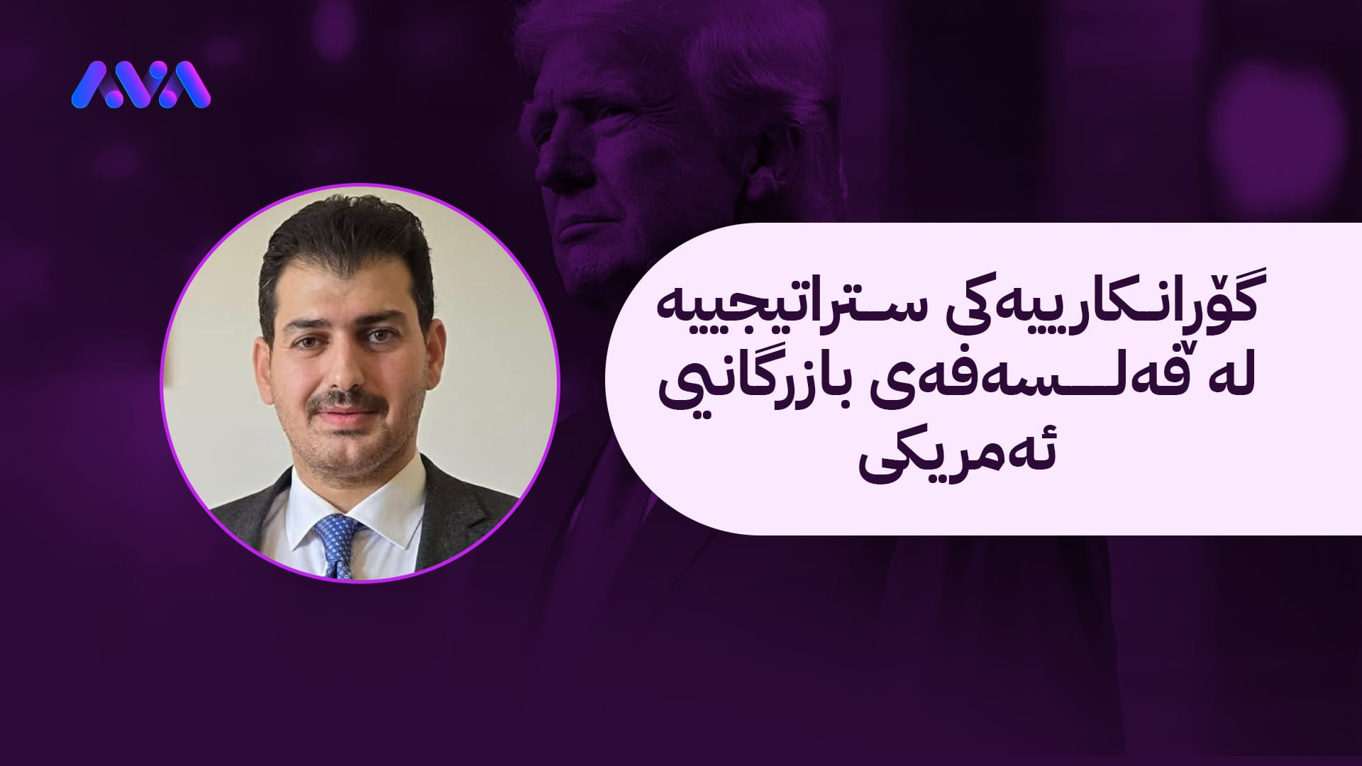 ترامپ چی دەوێت؟