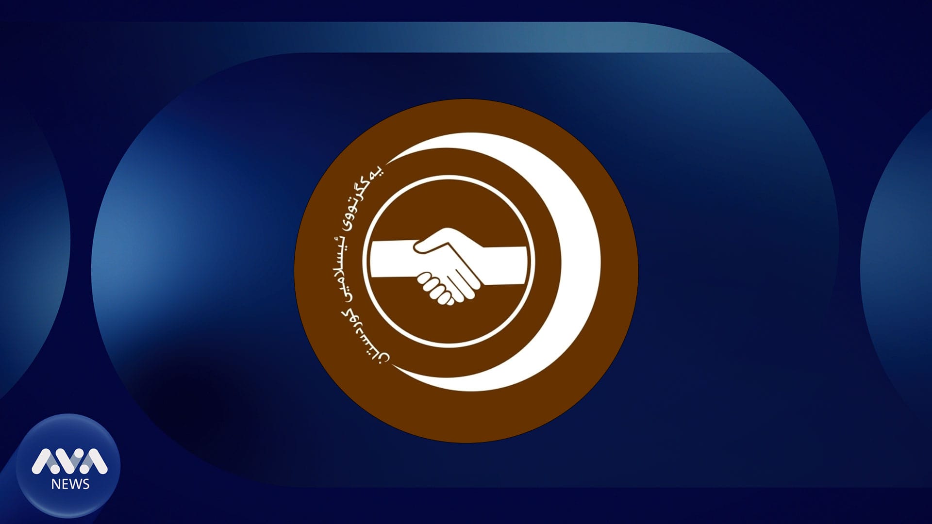 یەكگرتوو داوا دەکات پەلە لە پێكهێنانی حكومەت بکرێت