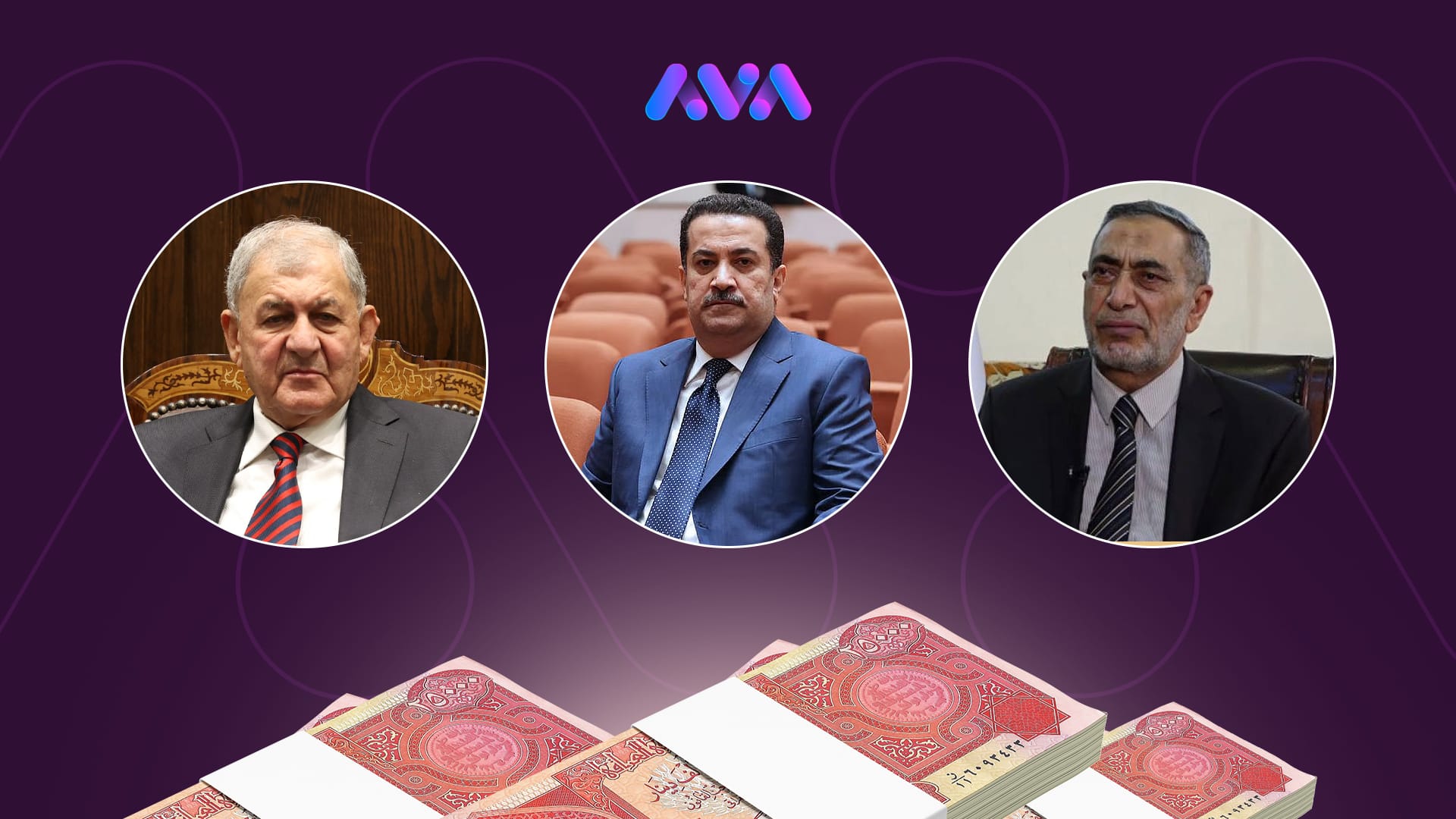 داوای کەمکردنەوەی مووچەی سێ سەرۆکایەتییەکەی عێراق دەکرێت