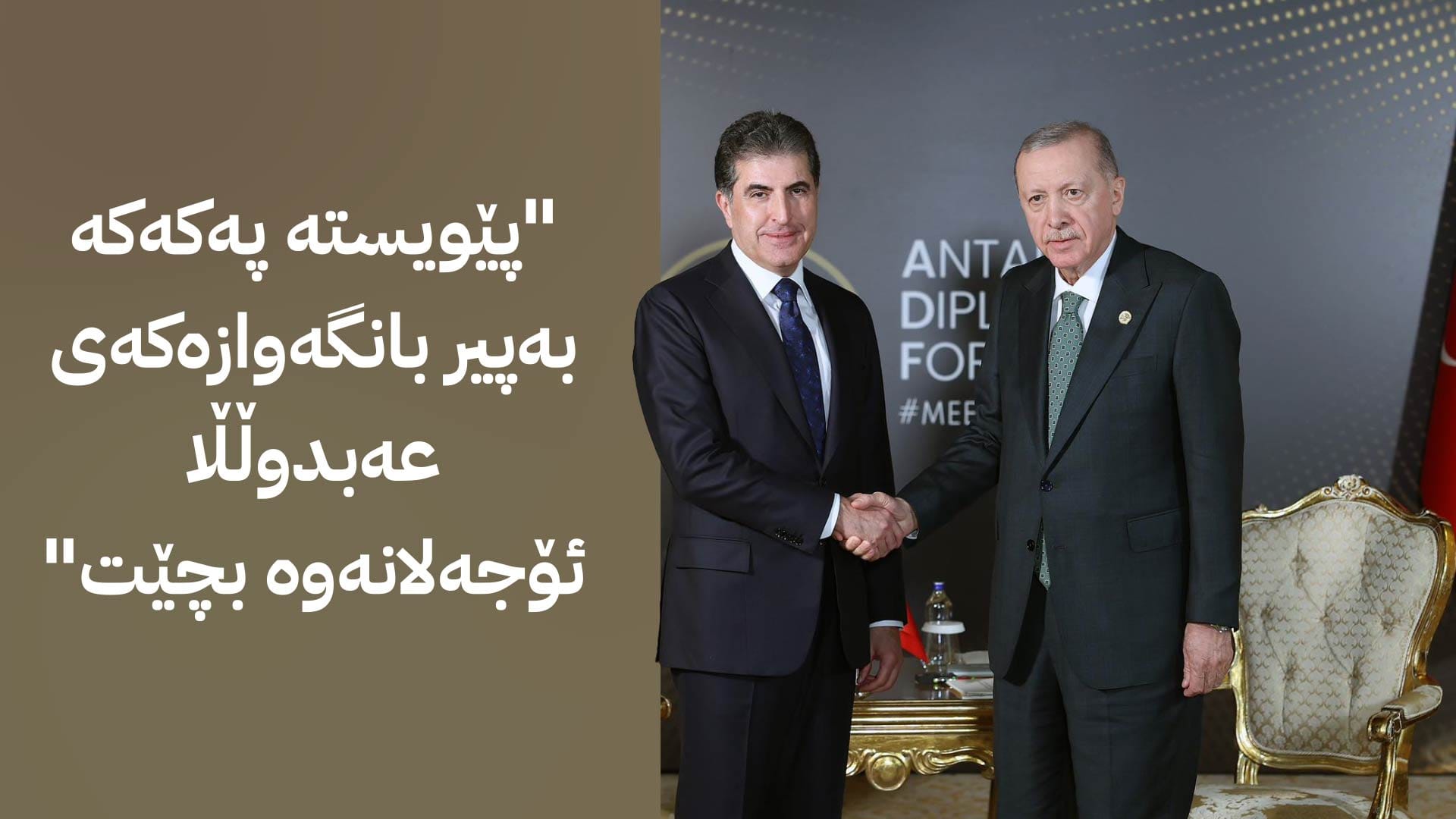 سەرۆکی هەرێمی کوردستان و سەرۆککۆماری تورکیا کۆبوونەوە