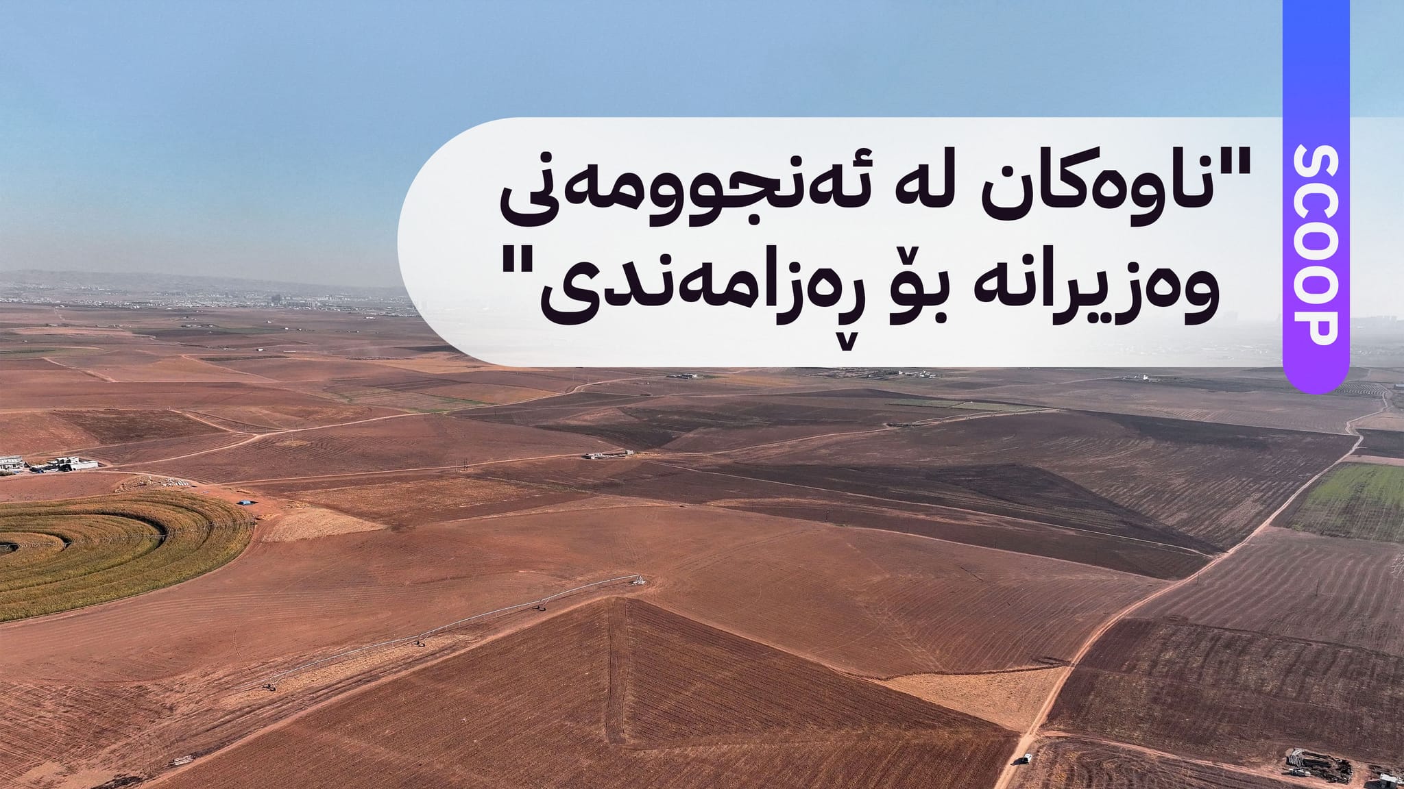 10 هەزار خانەنشینی دیکە لە وەرگرتنی زەوی سوودمەند دەبن