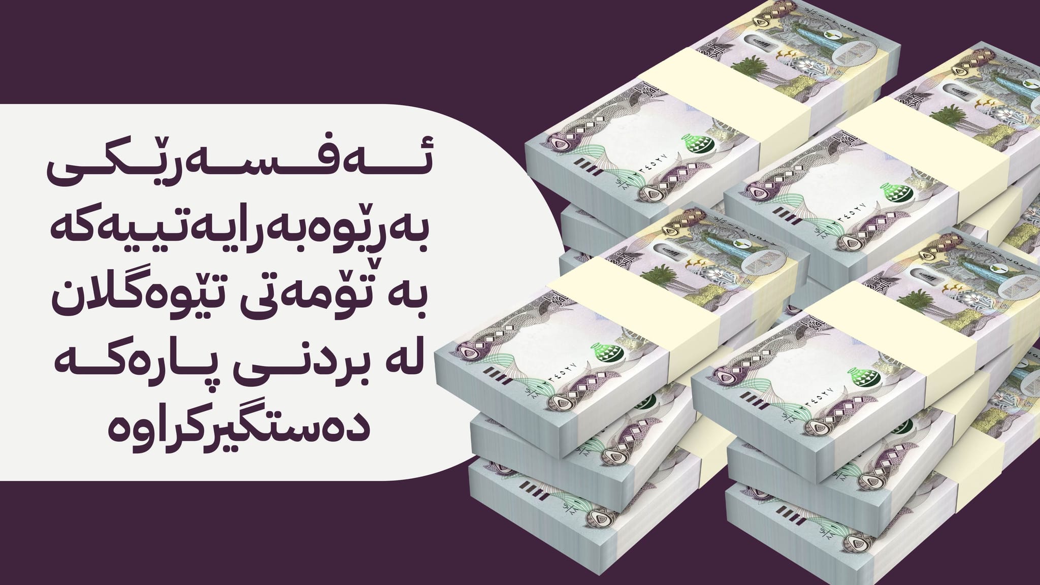 دەنگۆی دیارنەمانی 800 ملیۆن دیناری هاتووچۆی ڕاپەڕین بڵاودەبێتەوە