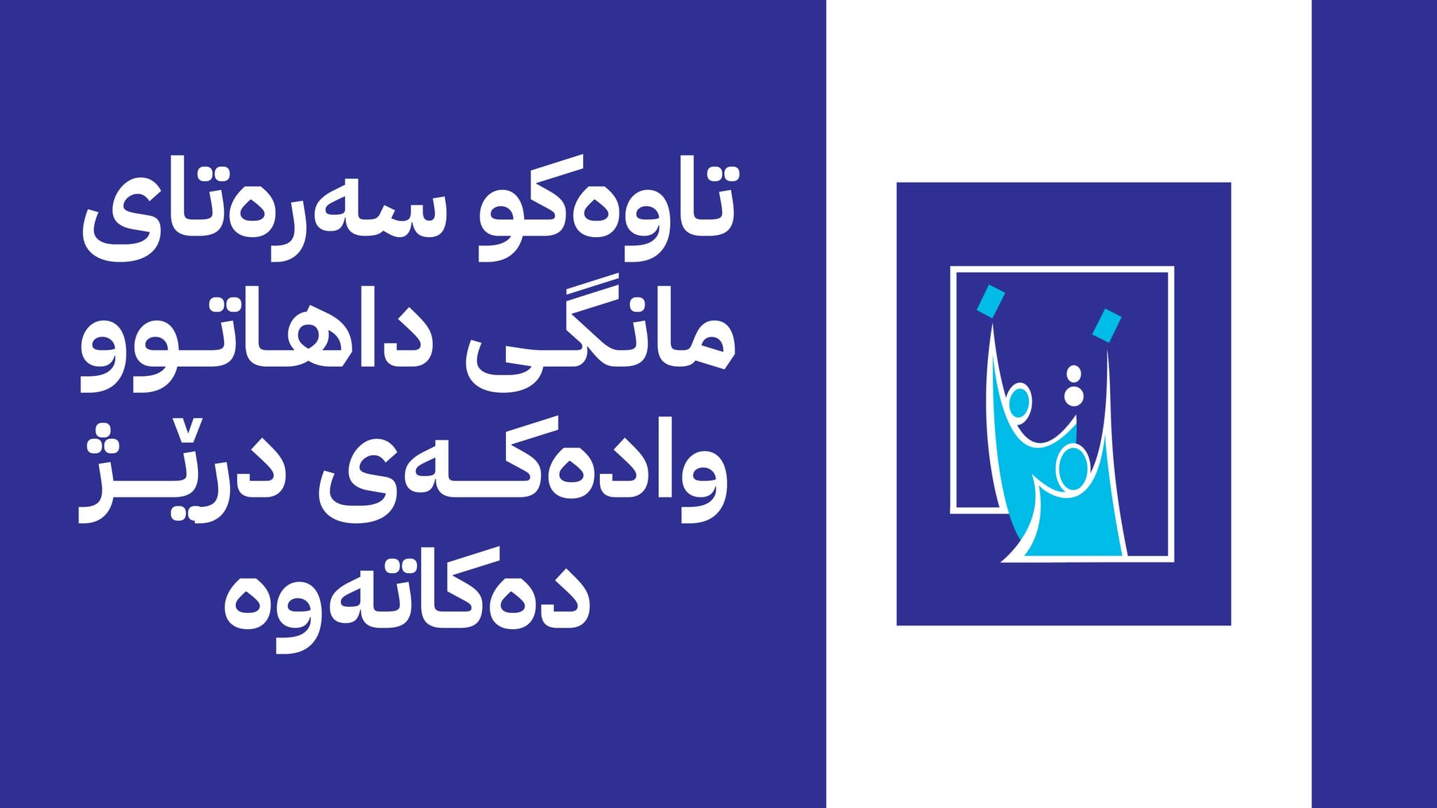 کۆمیسیۆن ڕێنمایی تایبەت بە تۆمارکردنی حیزب و هاوپەیمانێتییەکان بڵاودەکاتەوە