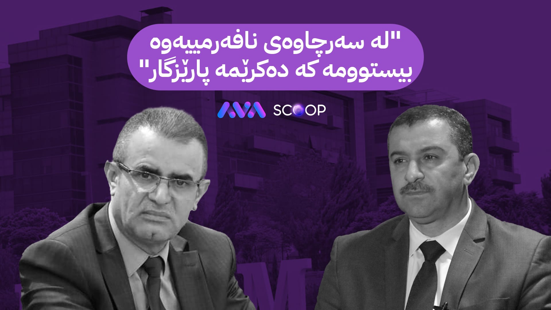 قایمقامی سلێمانی لە شوێنی هەڤاڵ ئەبوبەکر دەبێتە پارێزگار