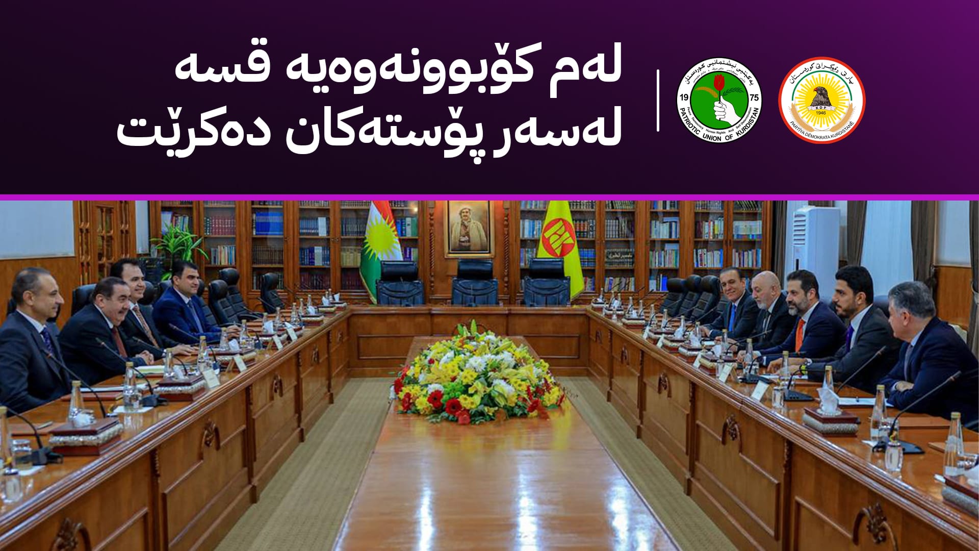 ئەم هەفتەیە پارتی و یەکێتی کۆدەبنەوە