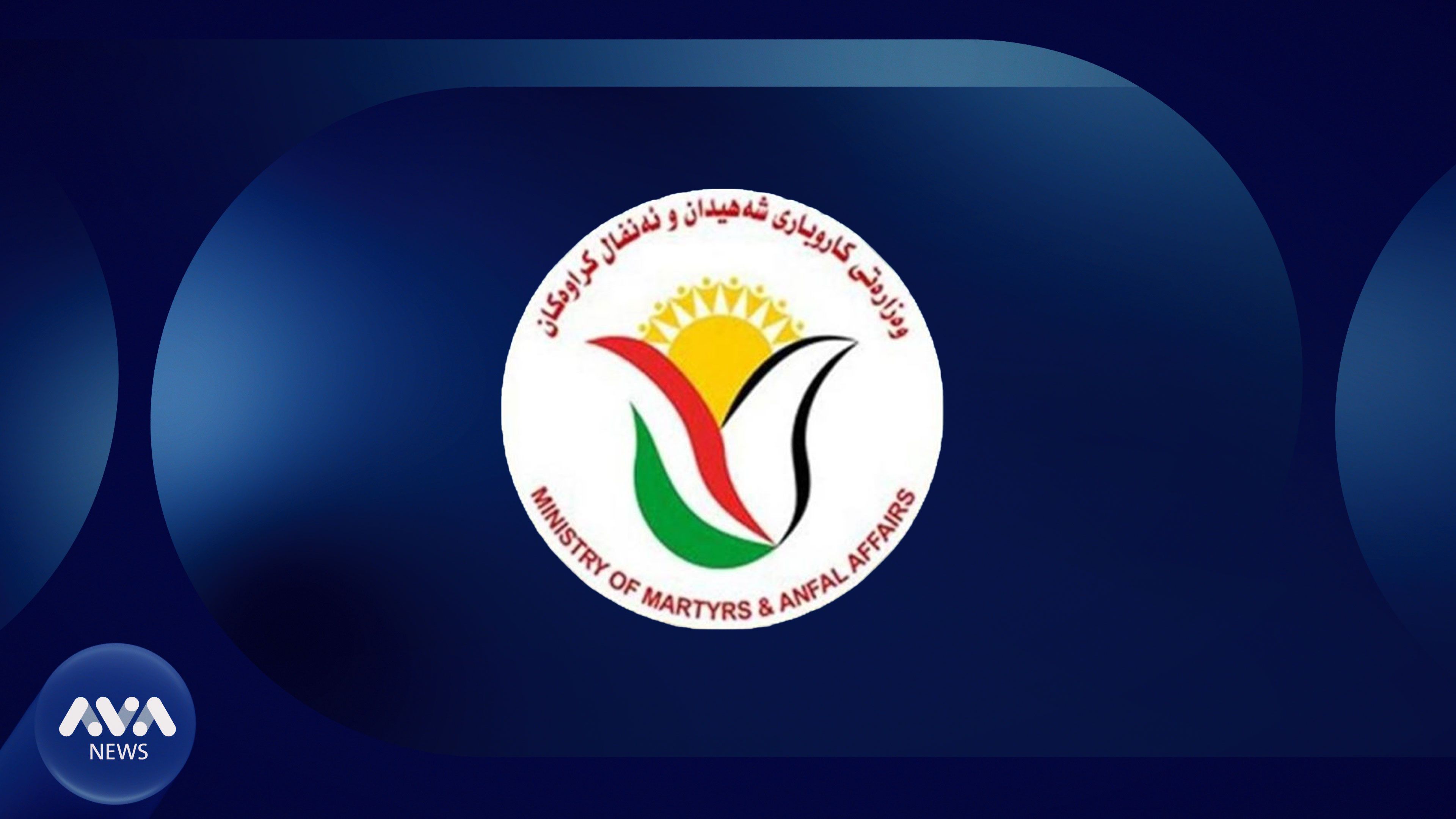 وەزارەتی شەهیدان و ئەنفالكراوان: پێویستە چیتر پرسی قەرەبووكردنەوەی كەسوكاری قوربانییان دوانەخرێت