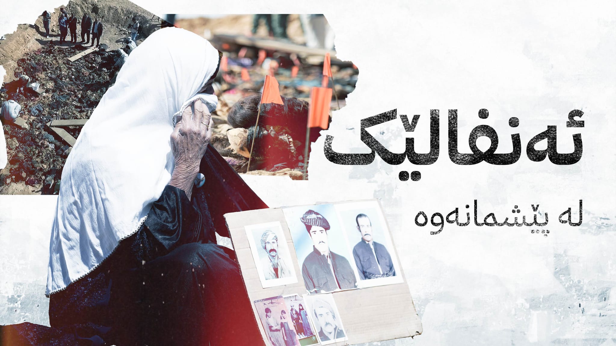 ئەنفالێک لەپێشمانەوە