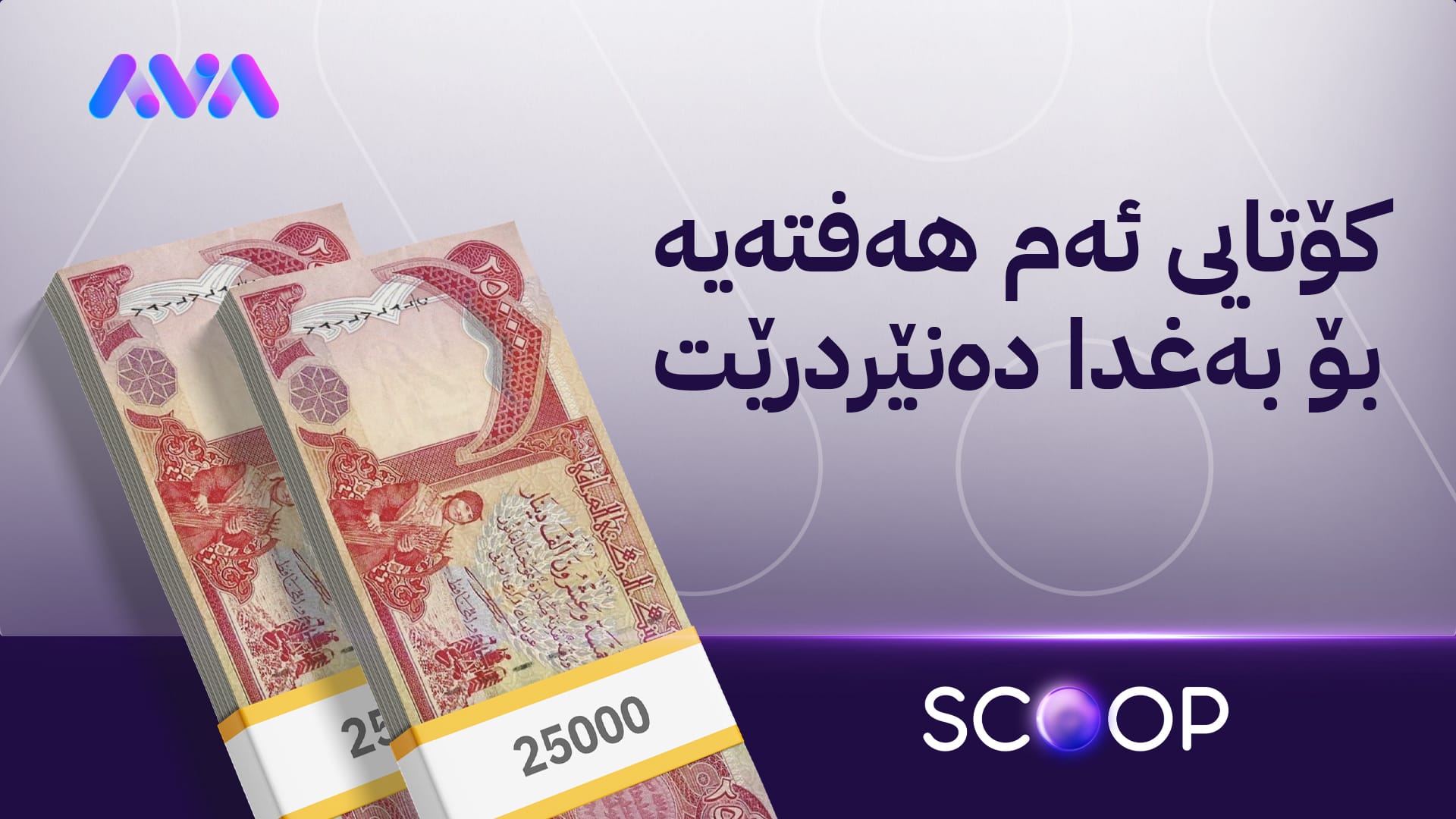 ئامادەکردنی لیستی مووچەی مانگی چوار کۆتاییهات