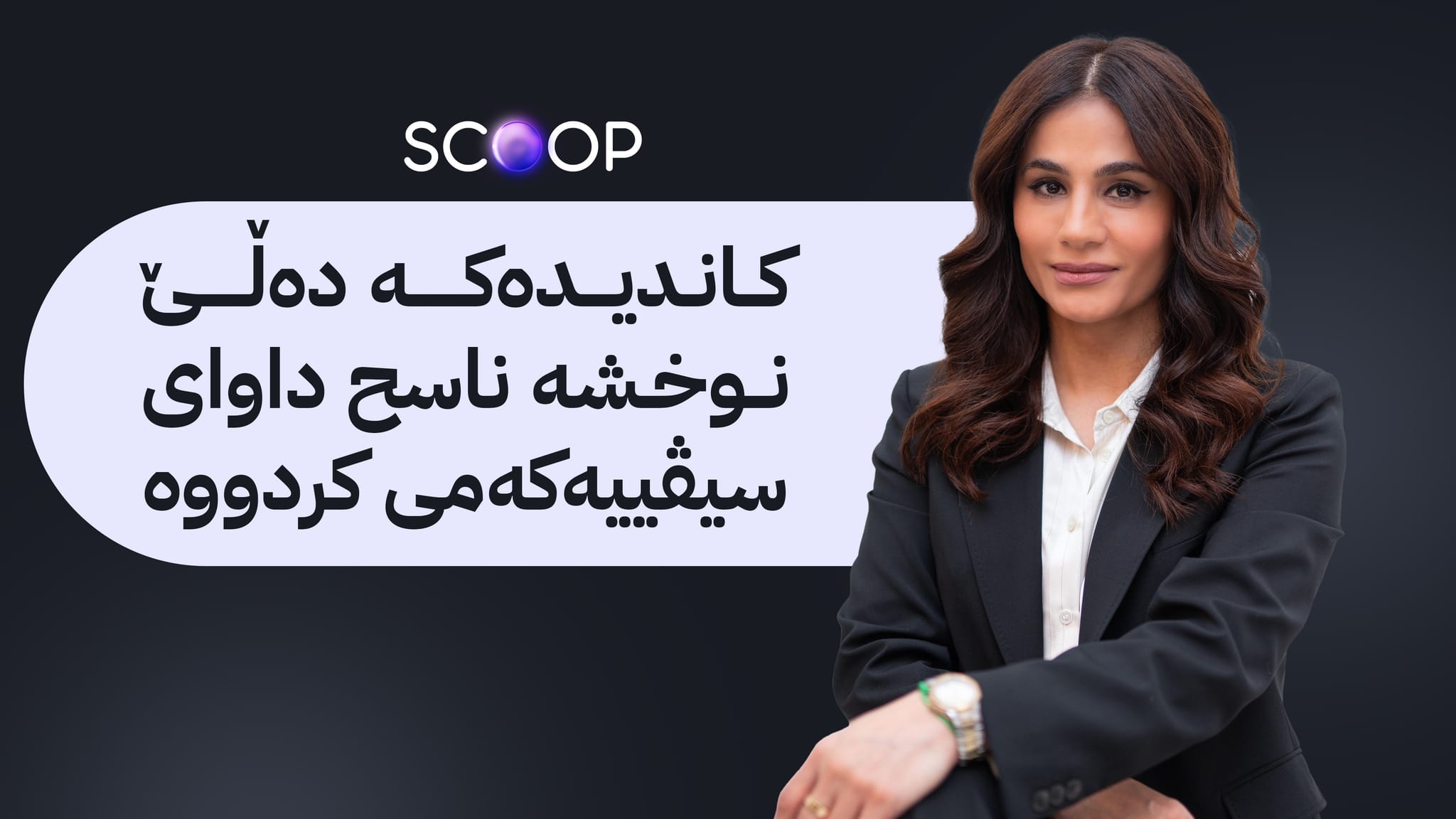 ئاڤا ناوی قایمقامی خورماڵ ئاشکرا دەکات