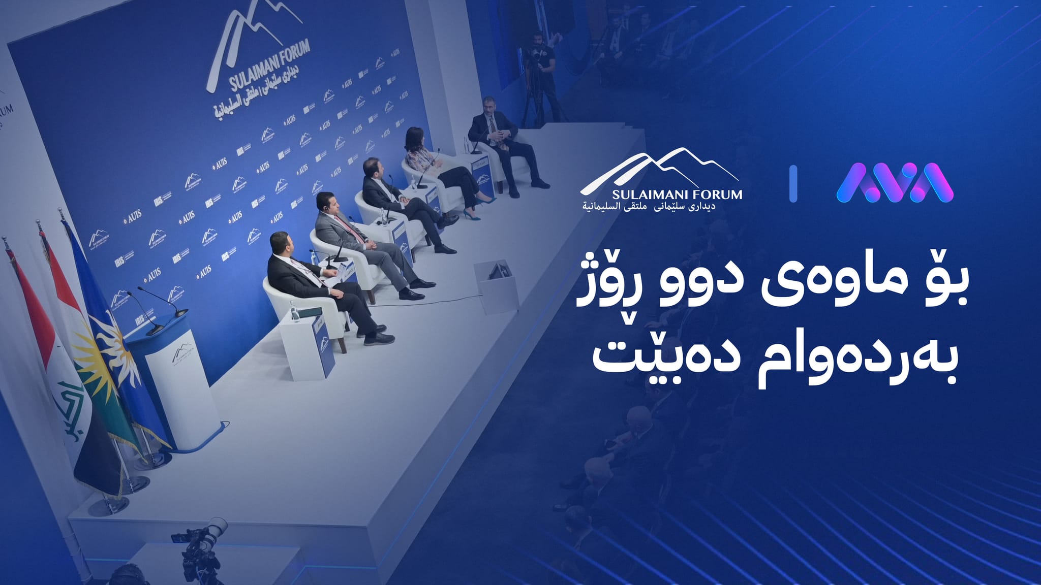 ئەمرۆ دیداری سلێمانی دەستپێدەکات