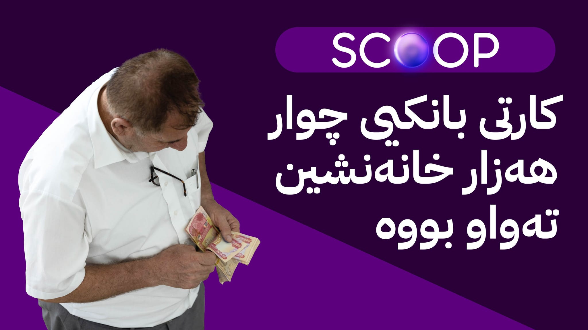 خانەنشینان بۆ یەکەمجار لەڕێگەی هەژماری من مووچە وەردەگرن