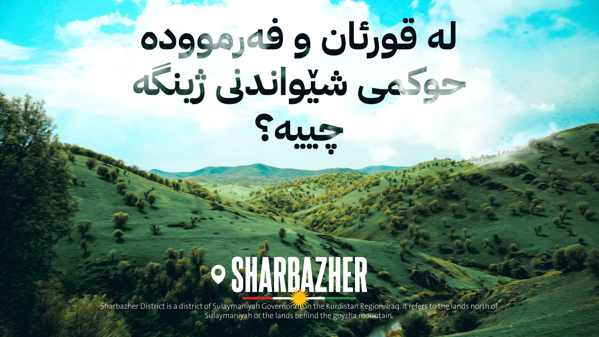 ژینگە و ژینگەپارێزی وەک ئەرکێکی ئایینی و ئینسانی