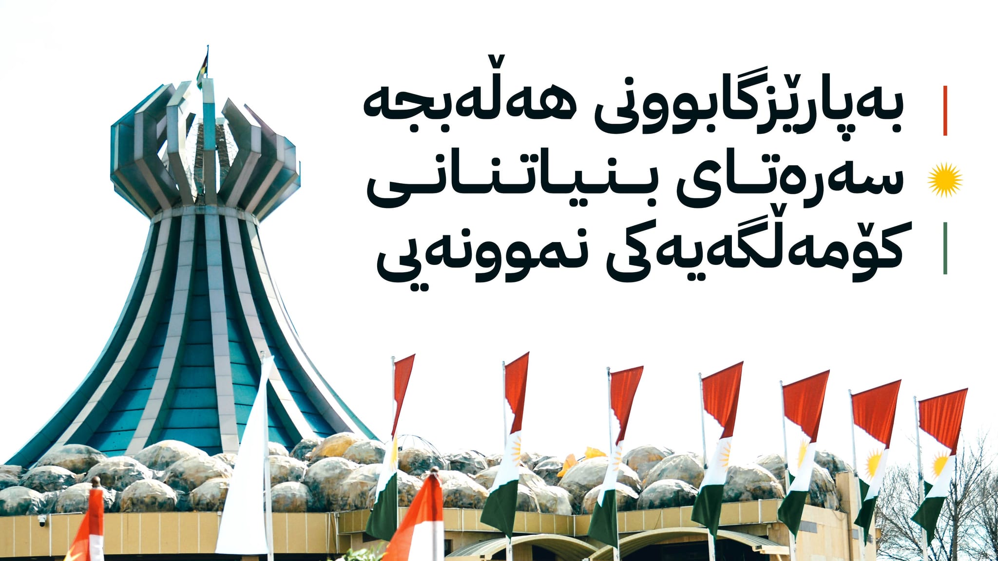 بەپارێزگابوونی هەڵەبجە سەرەتای بنیاتنانی کۆمەڵگەیەکی نموونەیی