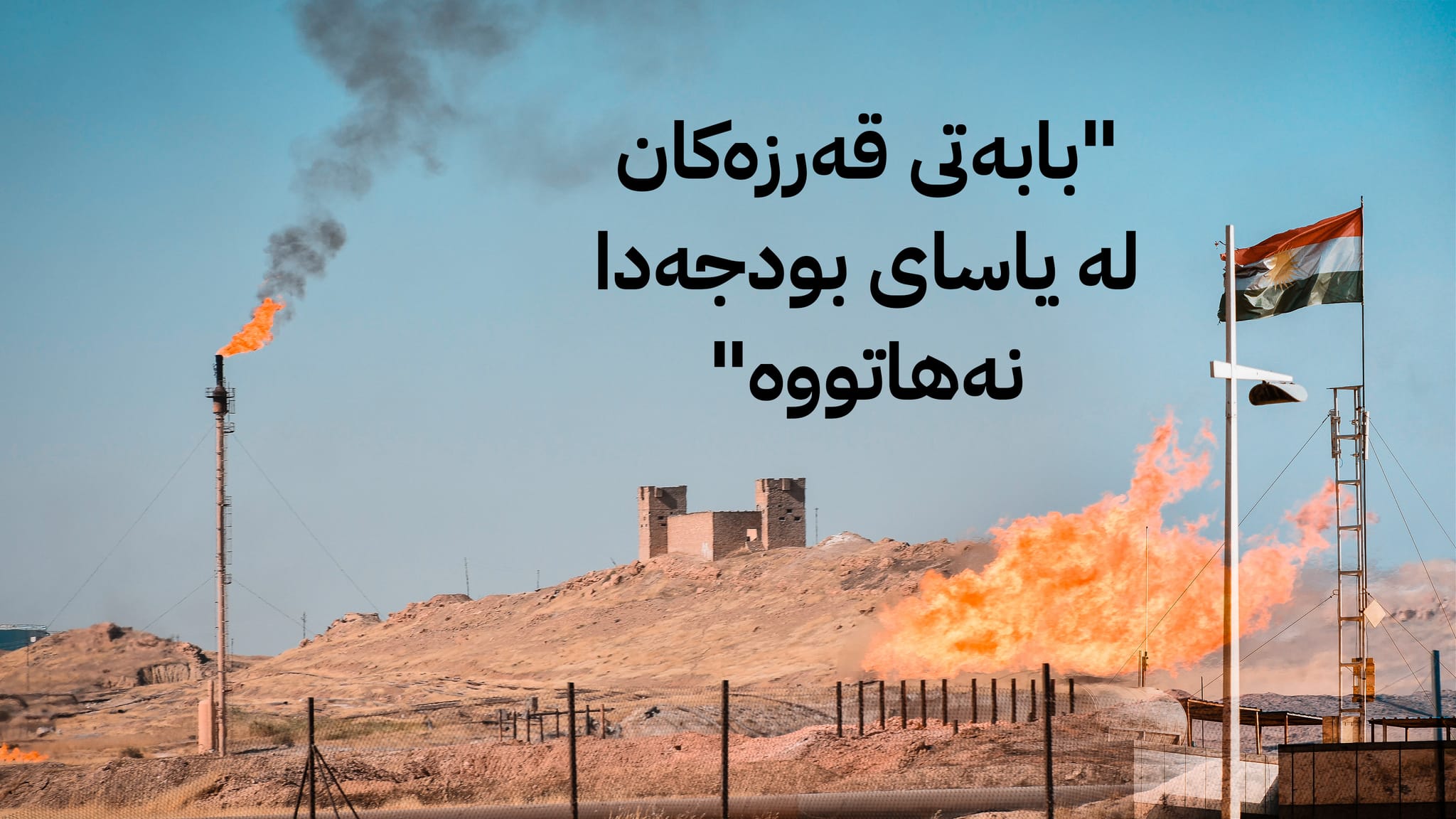 عێراق "بە نووسراو" شایستە داراییەکانی کۆمپانیاکانی نەوت لە کوردستان گەرەنتی دەکات