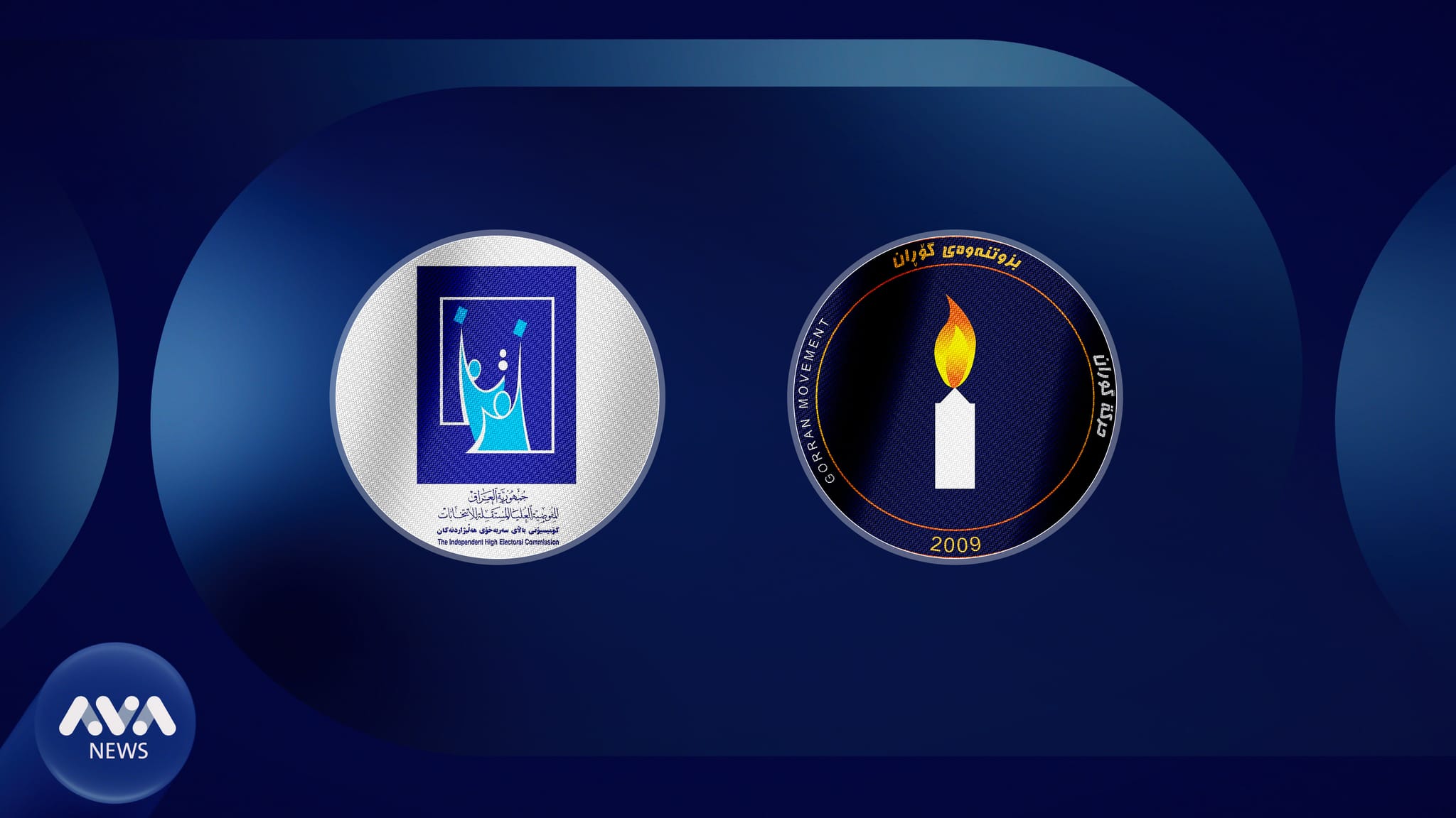 کۆمیسیۆن وادەیەکی نوێ بۆ کۆنگرەی گۆڕان دیاری دەکات