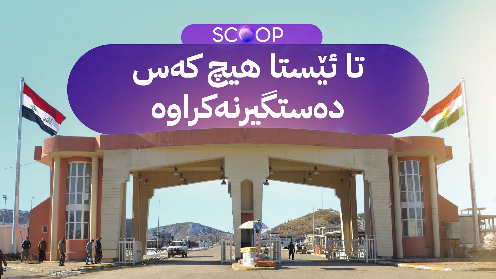 ئاڤا گەندەڵییەکی گەورە لە دەروازەی باشماخ ئاشکرا دەکات