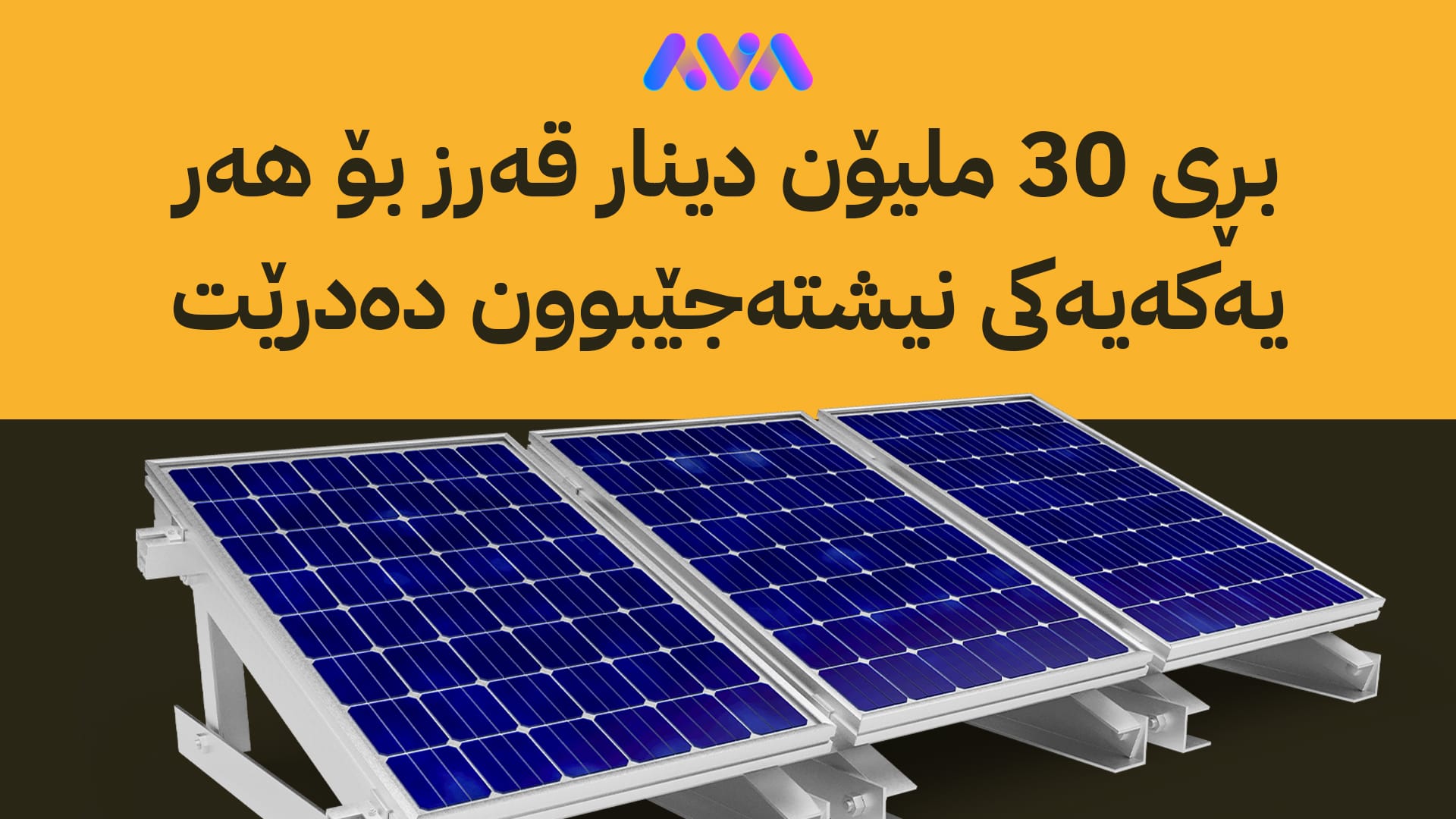 حكومەتی هەرێمی كوردستان پێدانی قەرز بۆ كارەبای وزەی خۆر دەستپێدەكات