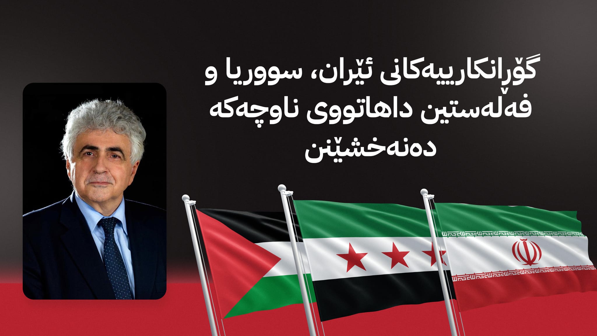 سێ ڕێڕەوی گۆڕانکاری لە ڕۆژهەڵاتی ناوەڕاست