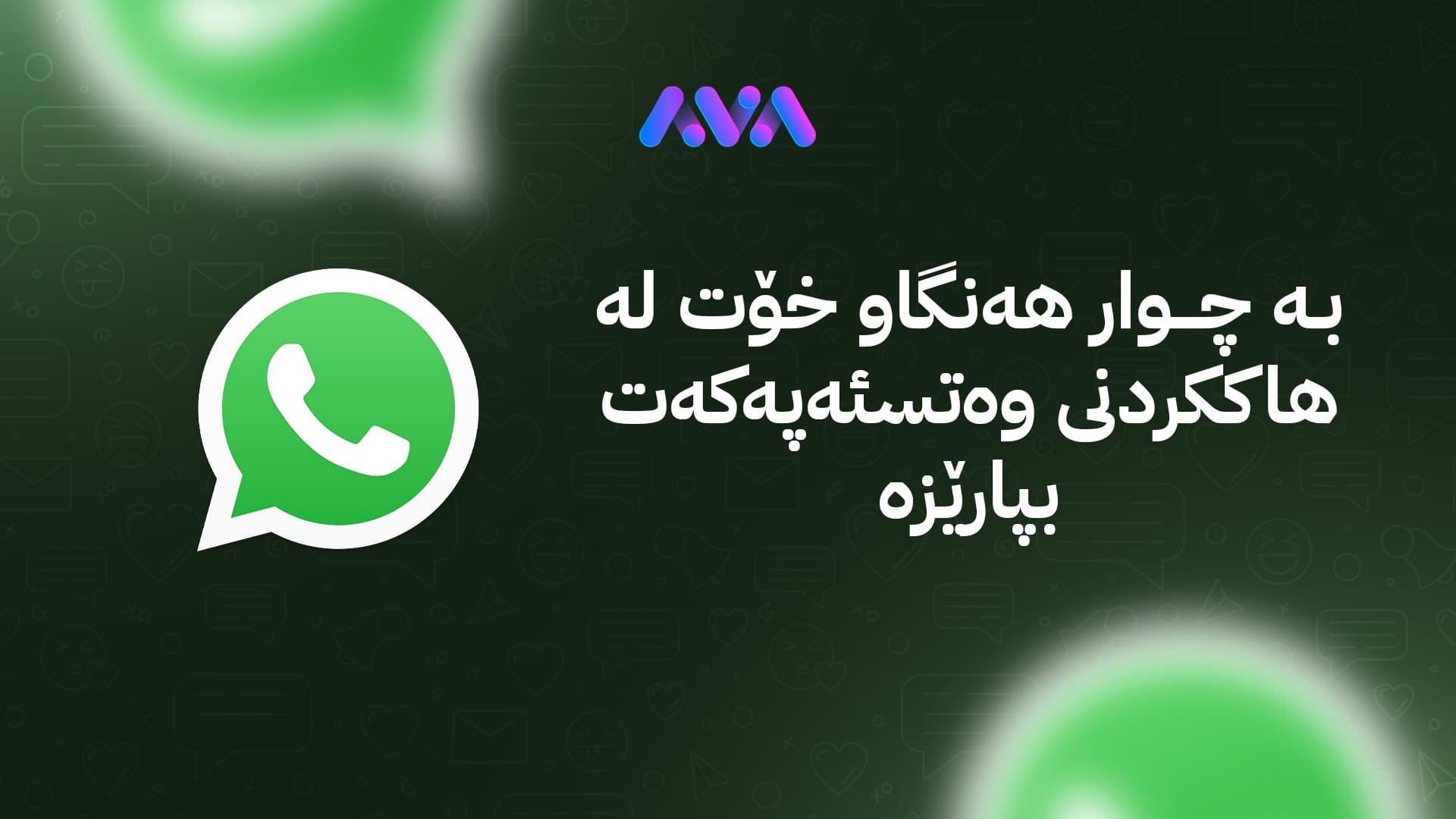 چۆن خۆمان لە هاککردنی وەتسئەپەکانمان بپارێزین؟