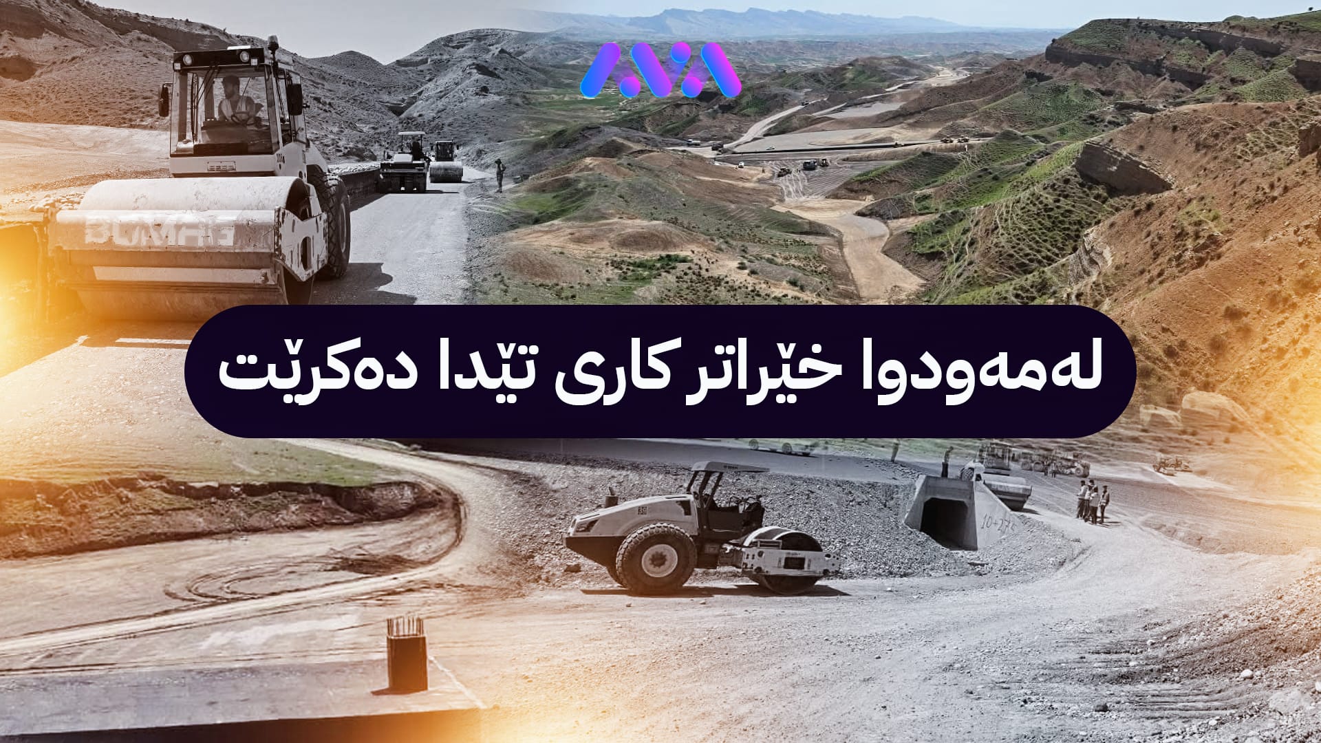 دووسایدی هەولێر - كۆیە گەیشتە دێگەڵە