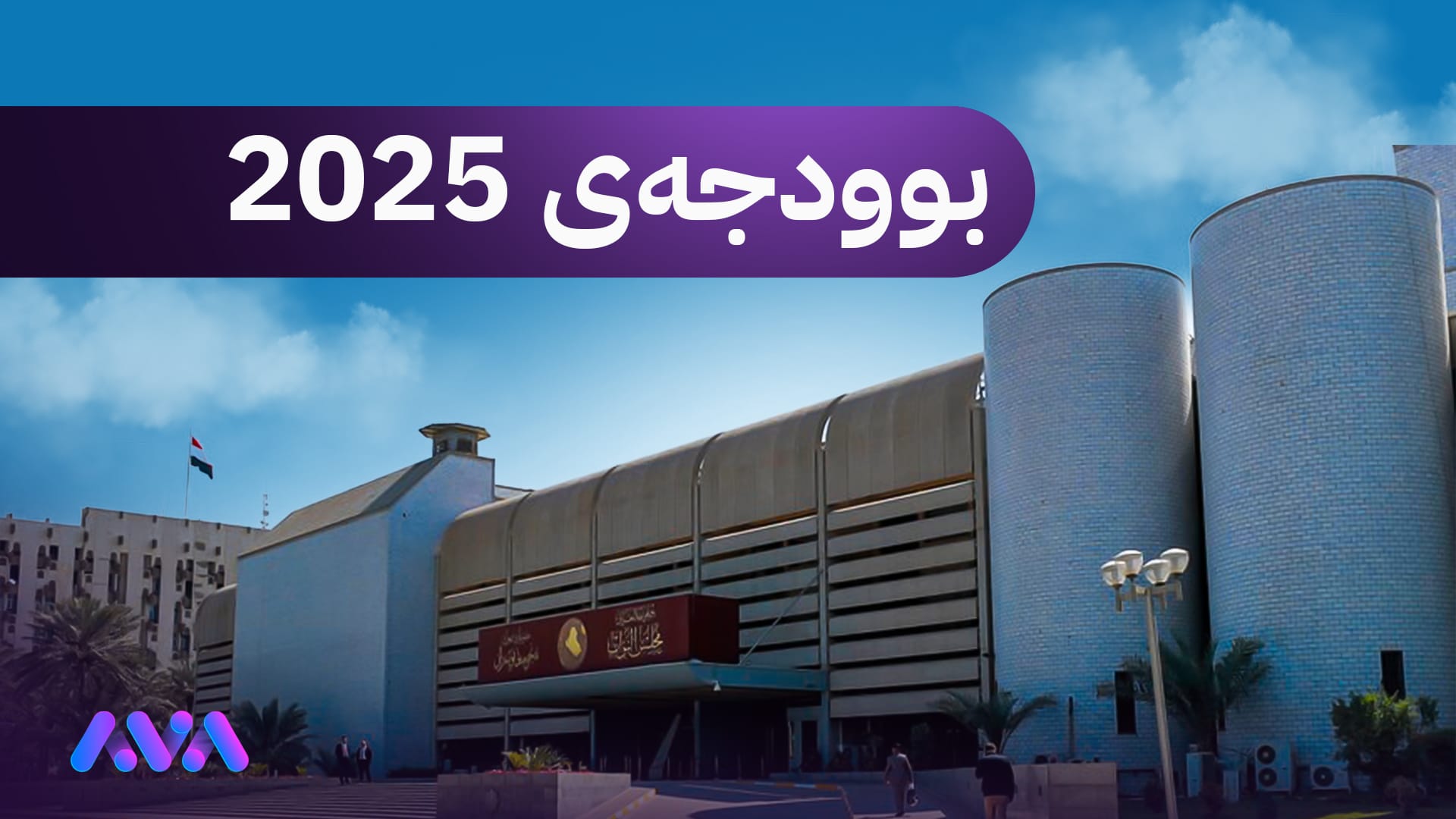 پەرلەمانی عێراق نیگەرانە لە دواکەوتنی خشتەی بودجەی 2025