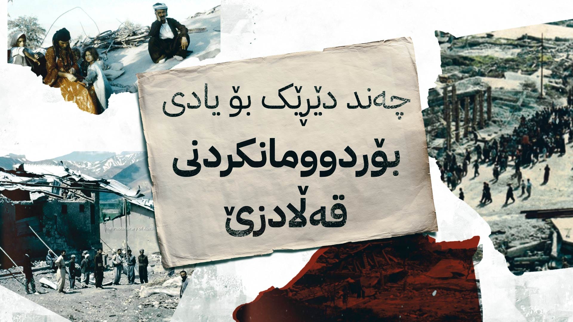 چەند دێڕێک بۆ یادی بۆردوومانکردنی قەڵادزێ