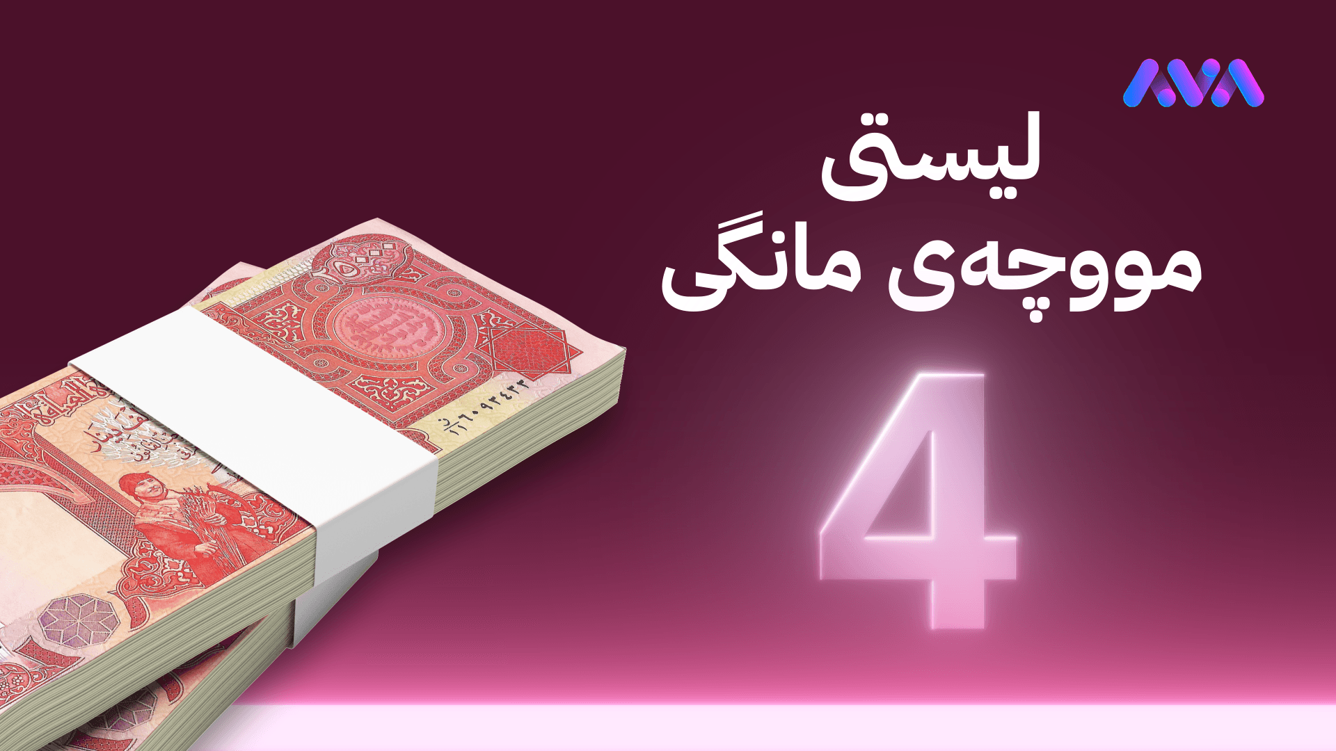 وەزارەتی دارایی بۆ ئاڤا: 95% تاوەکو چوارشەممەی داهاتوو مووچە دەنێردرێت