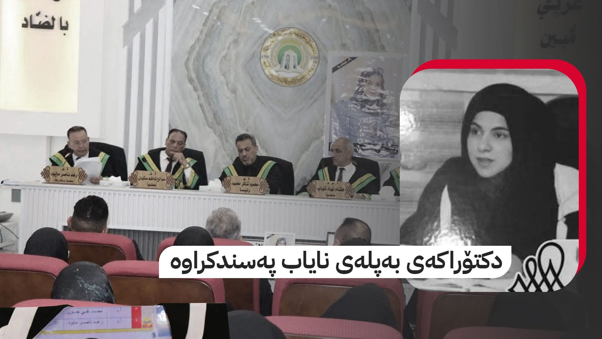 خوێندکارێک دوای مردنی دەبێتە خاوەنی بڕوانامەی دکتۆرا