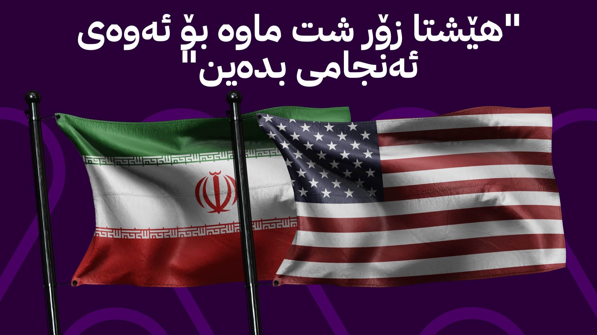 بەرپرسێکی باڵای ئەمریکا بۆ ئاڤا: لەگەڵ ئێران نزیکین لە ڕێککەوتن