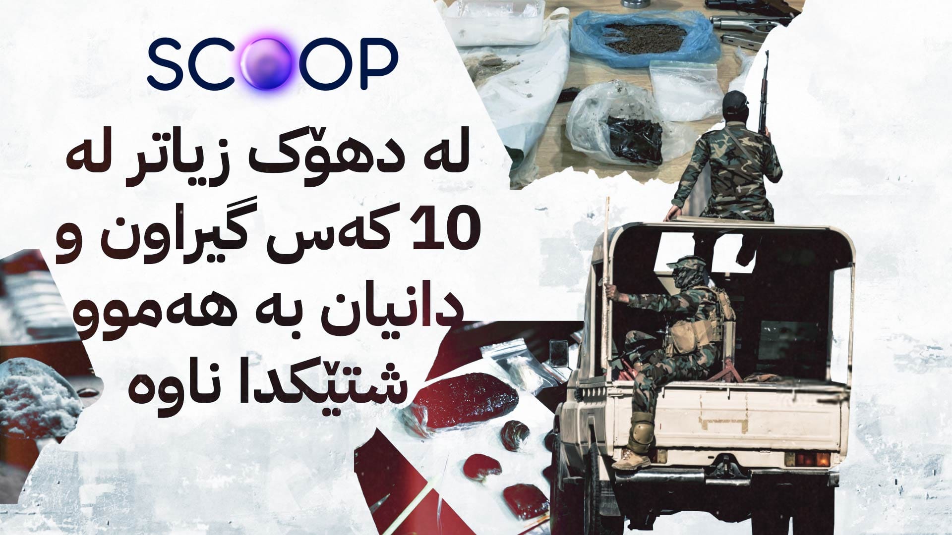 گرووپێک لەڕێگەی کاری خێرخوازی بازرگانی بە ماددەی هۆشبەرەوە دەکەن