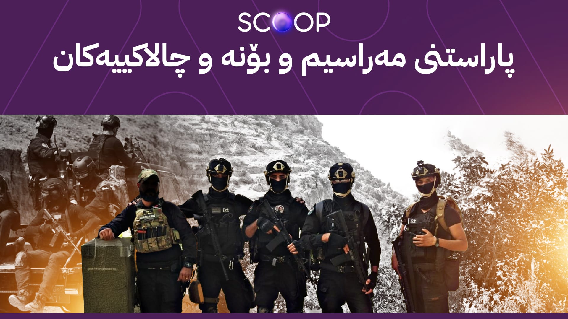 لە سلێمانی ئەرکێک لە کۆماندۆ و دژەتیرۆر و ئۆپەراسیۆنی یەکێتی وەردەگیرێتەوە