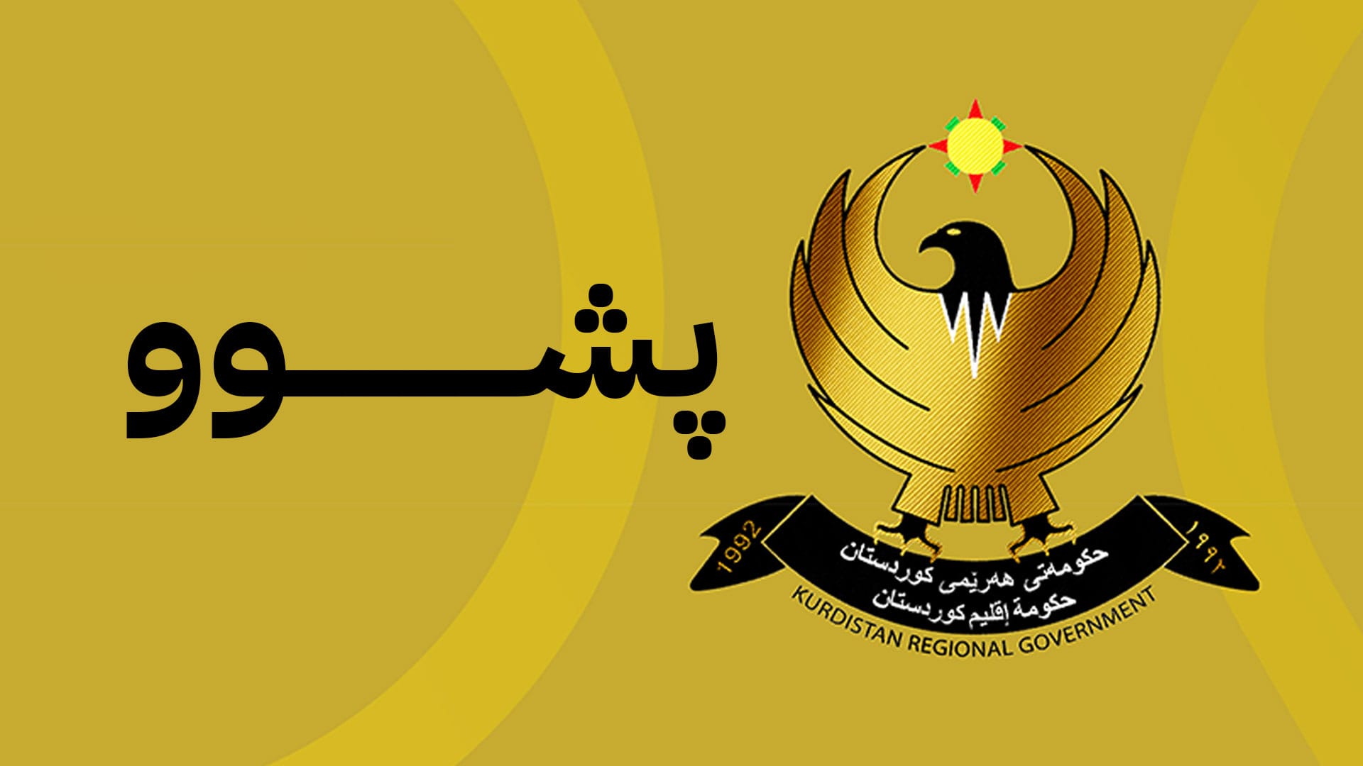 پشووی کۆتایی ئەم هەفتەیە کەرتی تایبەتیش دەگرێتەوە