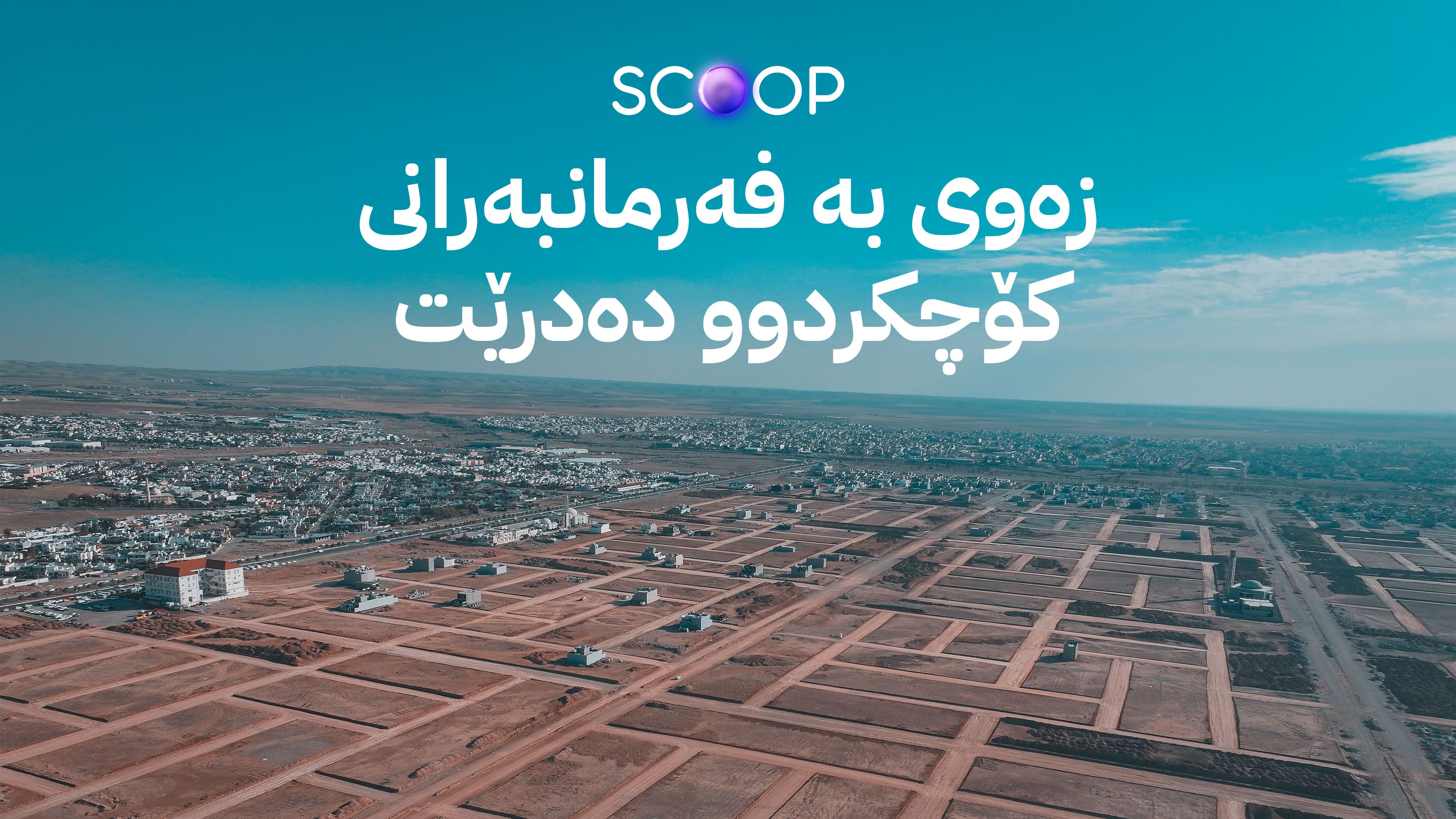 ڕێنمایی لەبارەی شێوازی پێدانی زەوی بەو فەرمانبەرانەی کۆچی دواییان کردووە