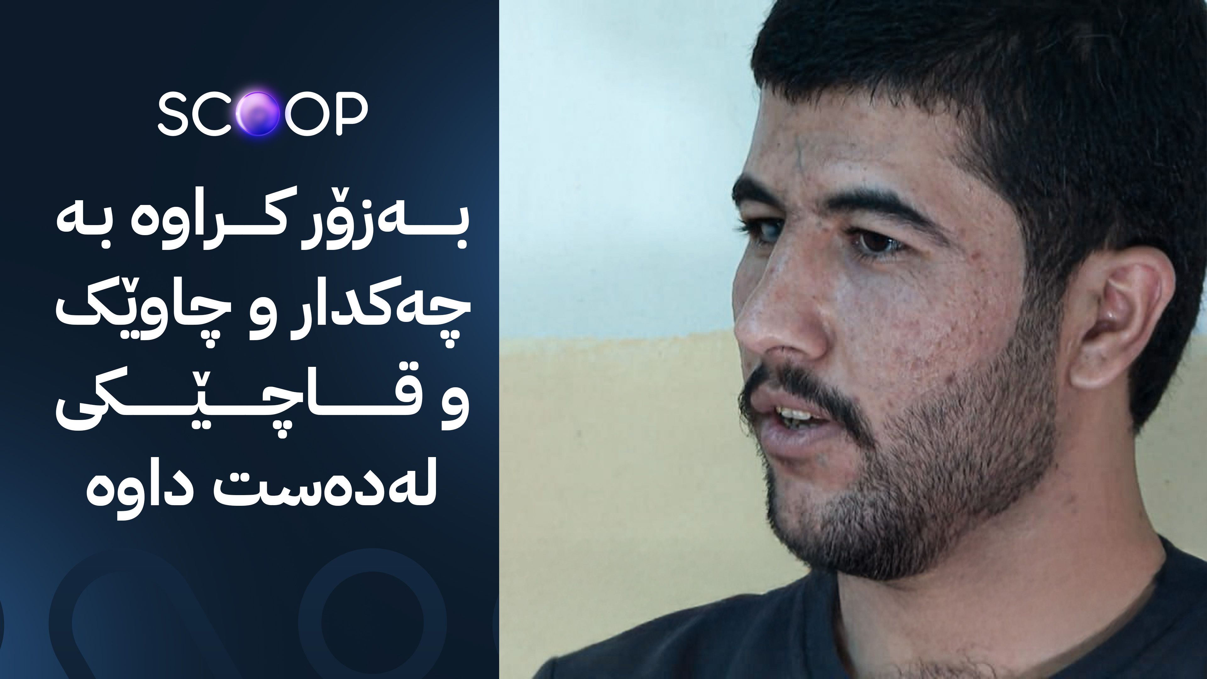 گەنجێکی کوردی ئێزدی دوای 10 ساڵ لەدەستی داعش ڕزگاری دەبێت