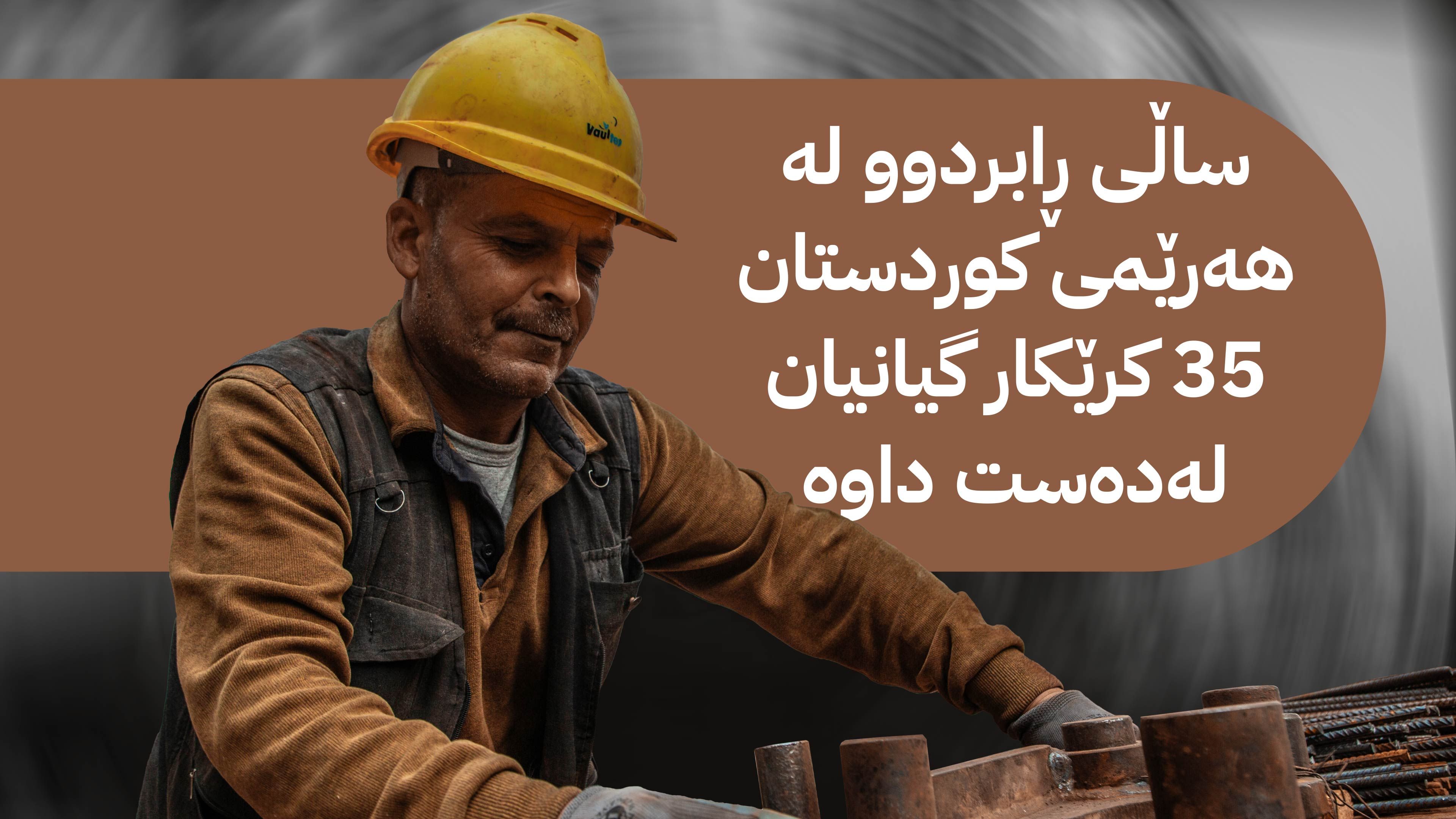 کرێکاران لە ساڵێکدا نزیکەی 230 سکاڵایان لەسەر خاوەنکارەکان تۆمار کردووە
