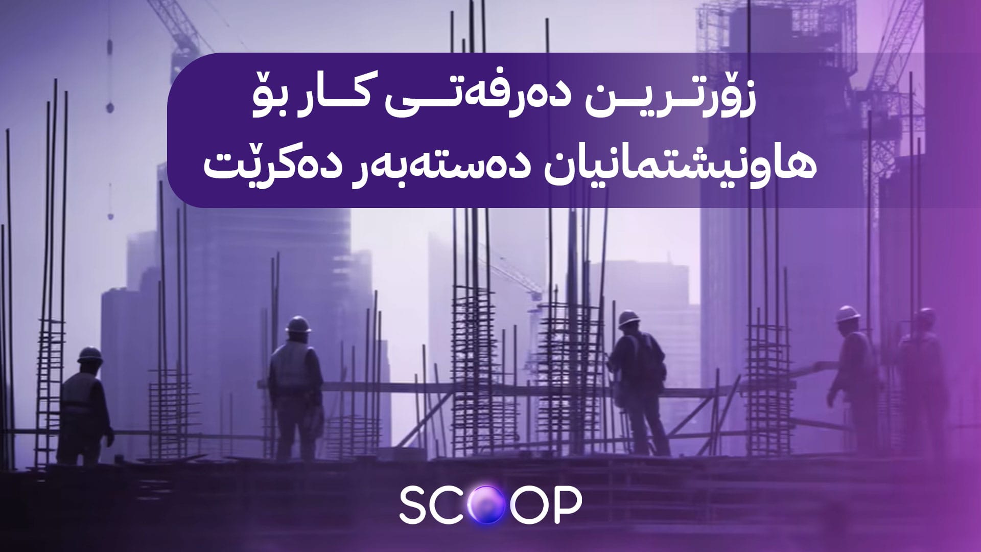 ساڵی ڕابردوو هەزار و 400 کرێکاری ناوخۆیی لە شوێنی کرێکاری بیانی دانراون