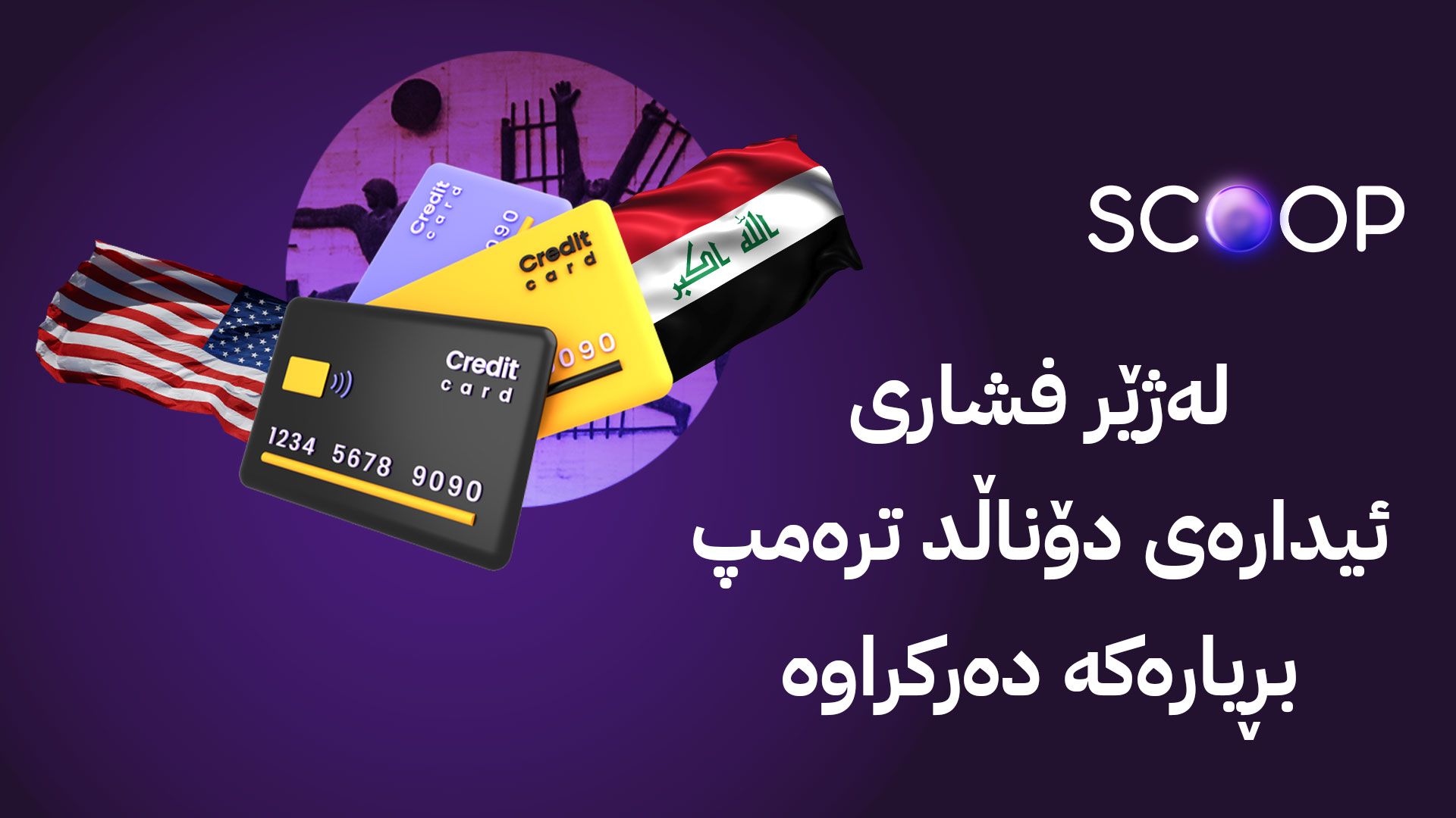 ئاڤا بەڵگە و زانیاری و لێدوانی تایبەت لەبارەی ڕاگرتنی ڕاکێشانی پارە لە ماستەر کارد و ڤیزە کارد بڵاو دەکاتەوە