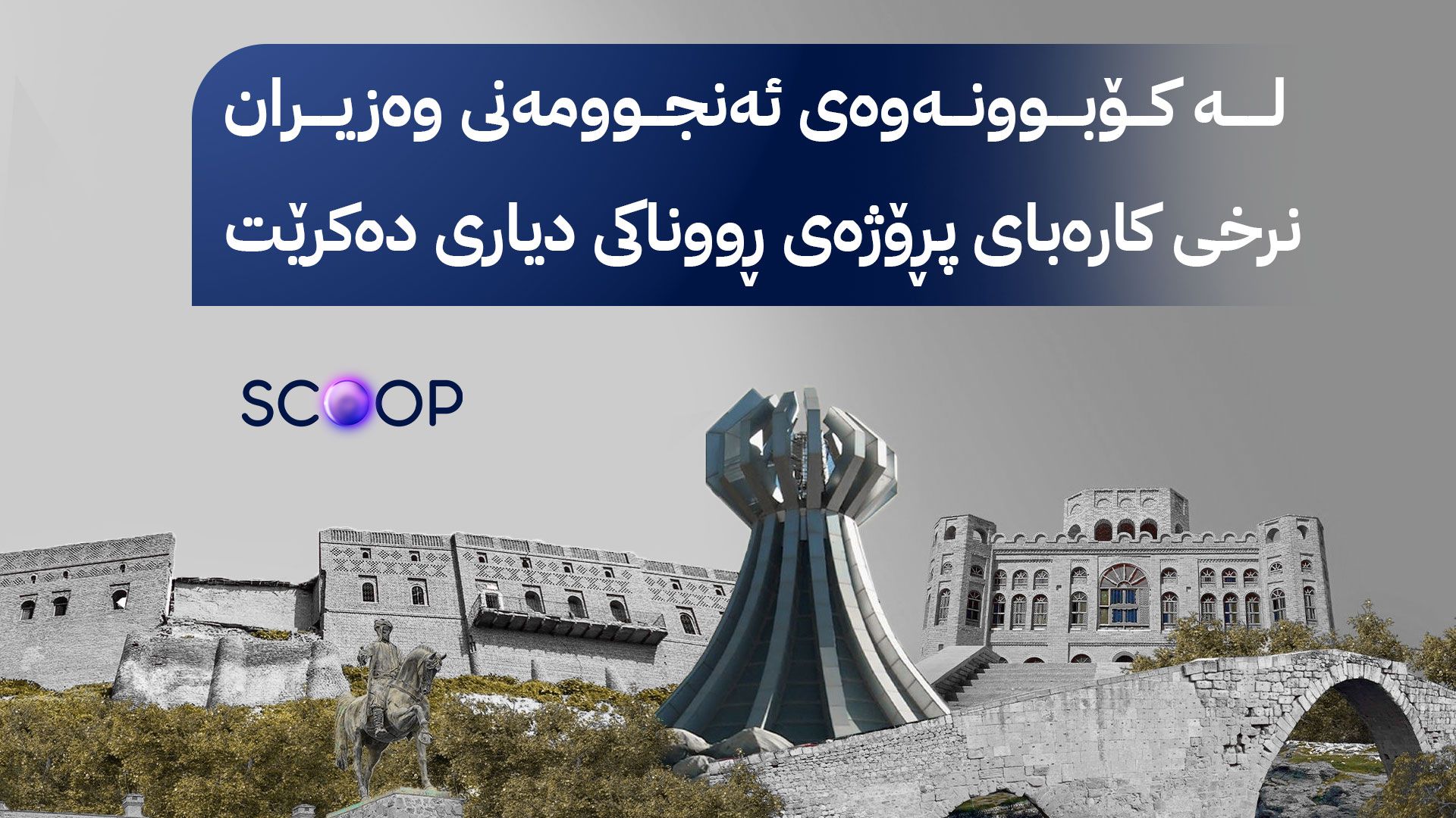 پڕۆژەی کارەبای ڕووناکی فراوان دەکرێت و گۆڕانکاری لە نرخەکەیدا دەکرێت