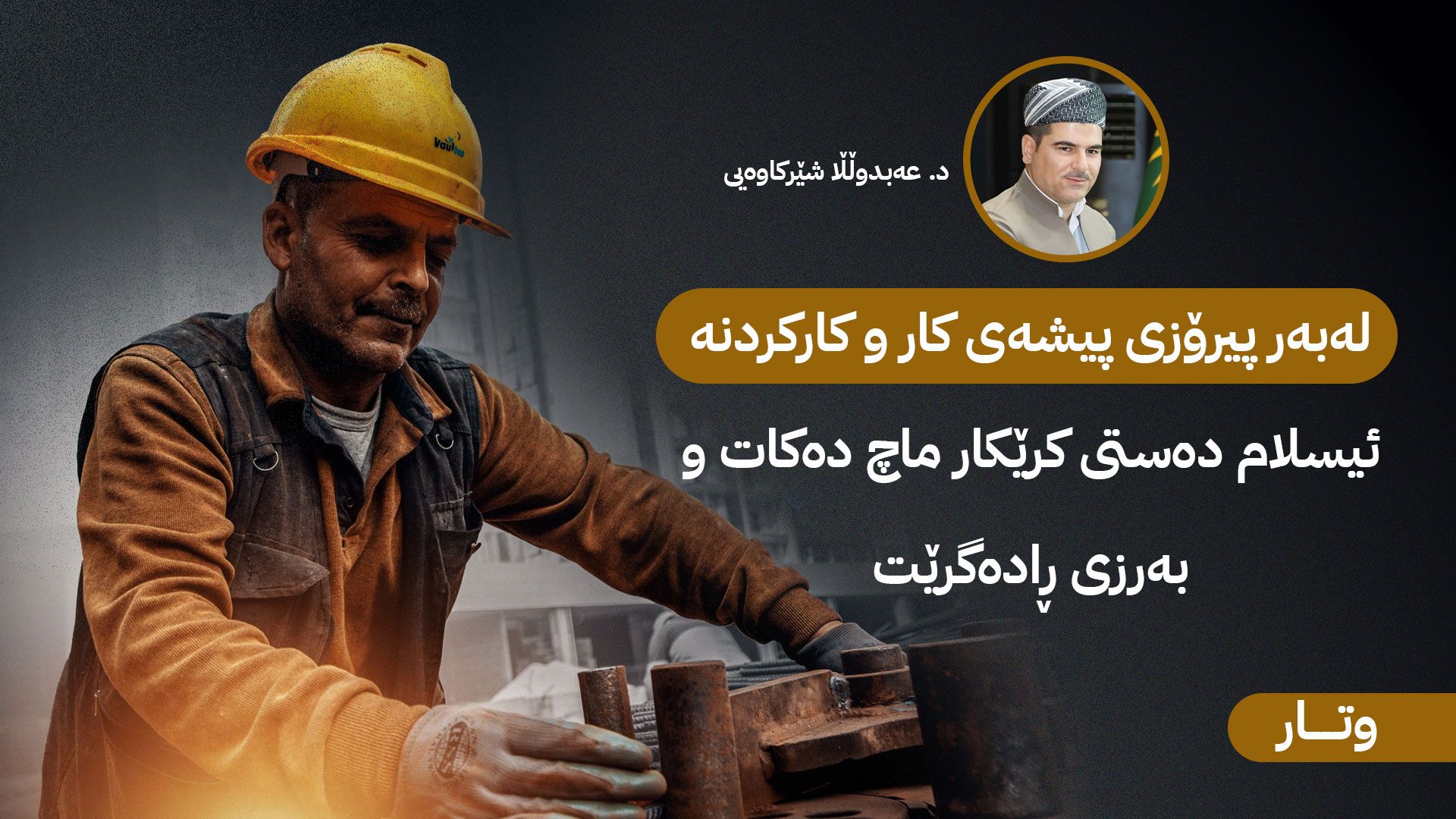 کار و کرێکاری لە دیدێکی ئایینی