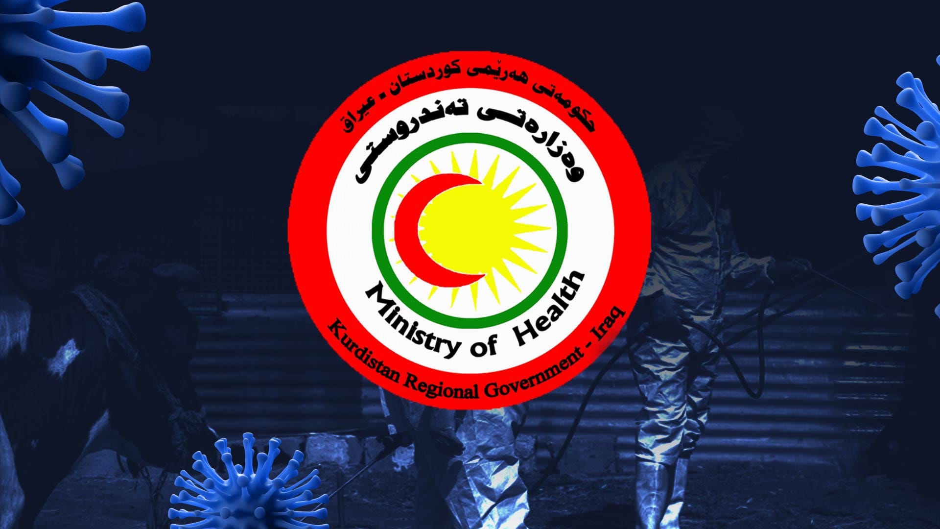 وەزارەتی تەندروستی ڕێنمایی بۆ دووربوون لە تای خوێنبەربوون بڵاودەكاتەوە